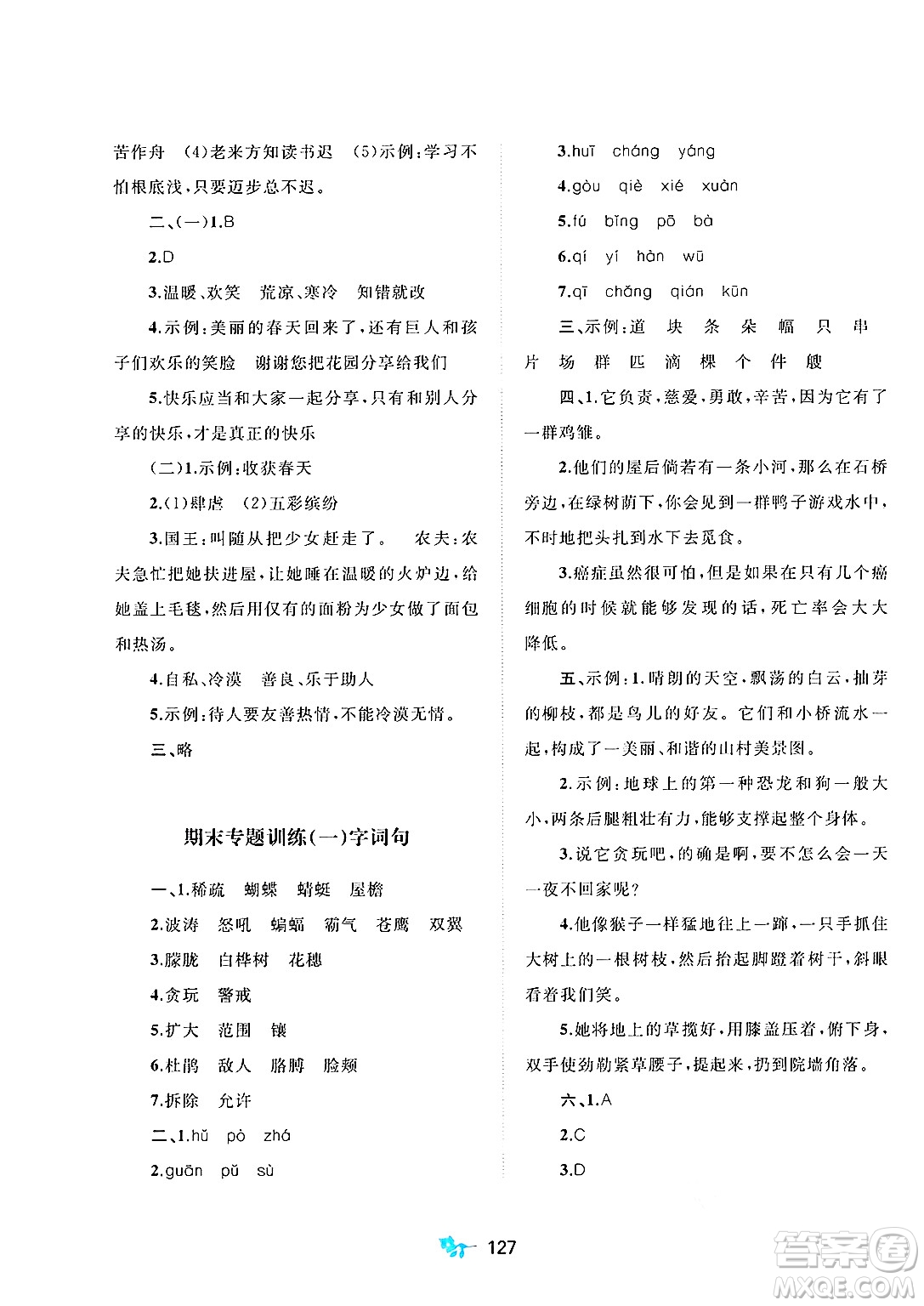 廣西師范大學(xué)出版社2025年春新課程學(xué)習(xí)與測(cè)評(píng)單元雙測(cè)四年級(jí)語文下冊(cè)A版人教版答案