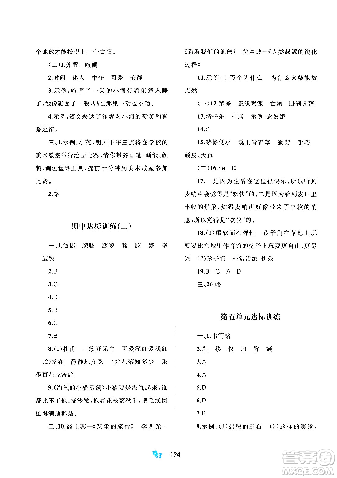 廣西師范大學(xué)出版社2025年春新課程學(xué)習(xí)與測(cè)評(píng)單元雙測(cè)四年級(jí)語文下冊(cè)A版人教版答案