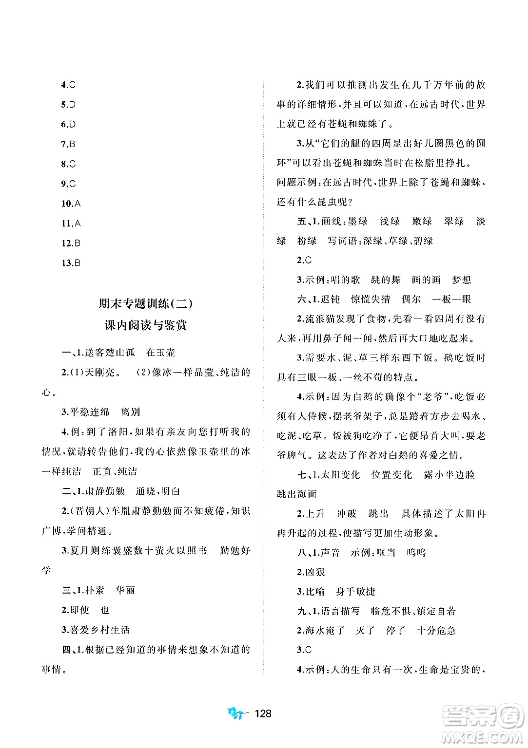 廣西師范大學(xué)出版社2025年春新課程學(xué)習(xí)與測(cè)評(píng)單元雙測(cè)四年級(jí)語文下冊(cè)A版人教版答案