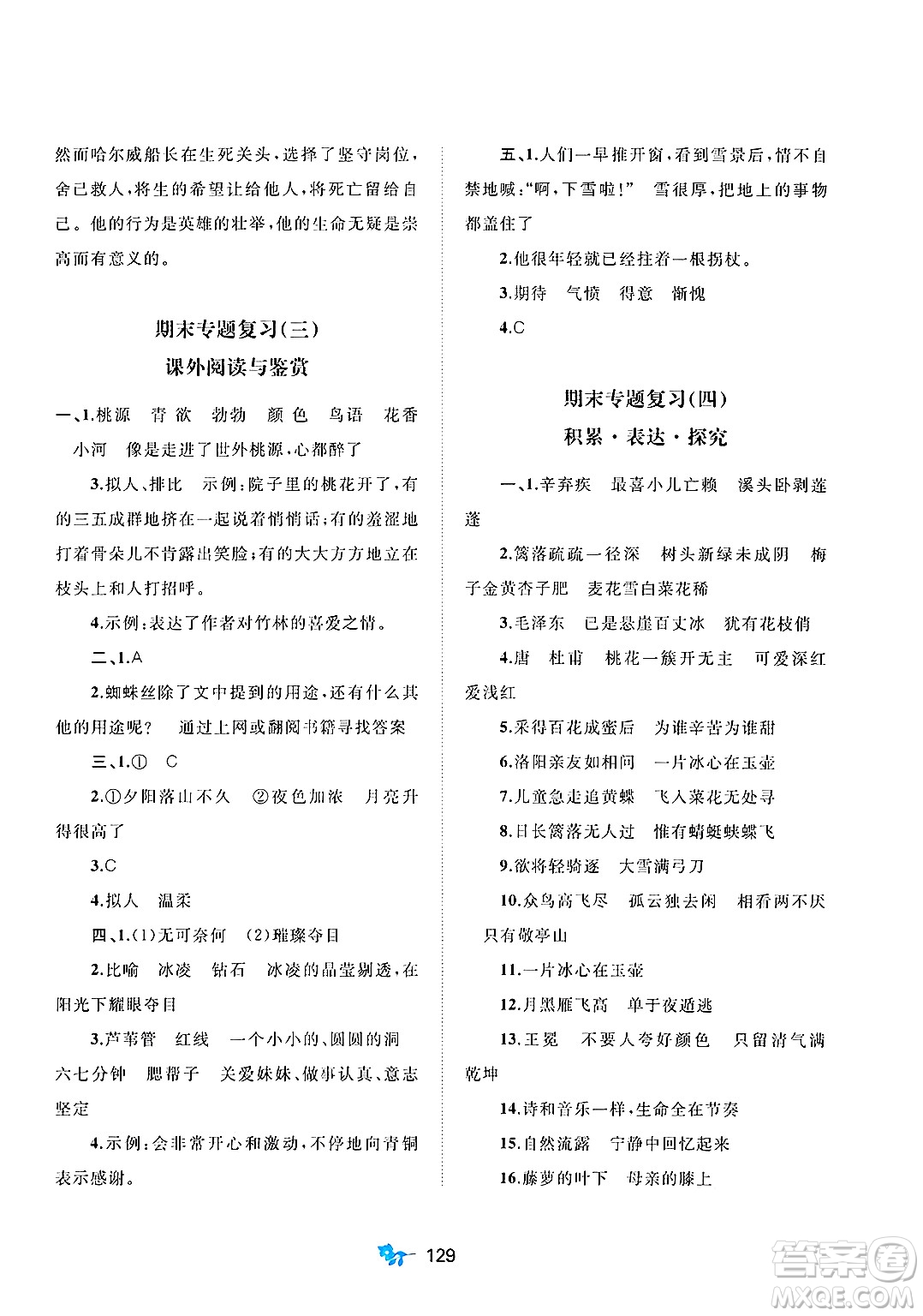 廣西師范大學(xué)出版社2025年春新課程學(xué)習(xí)與測(cè)評(píng)單元雙測(cè)四年級(jí)語文下冊(cè)A版人教版答案