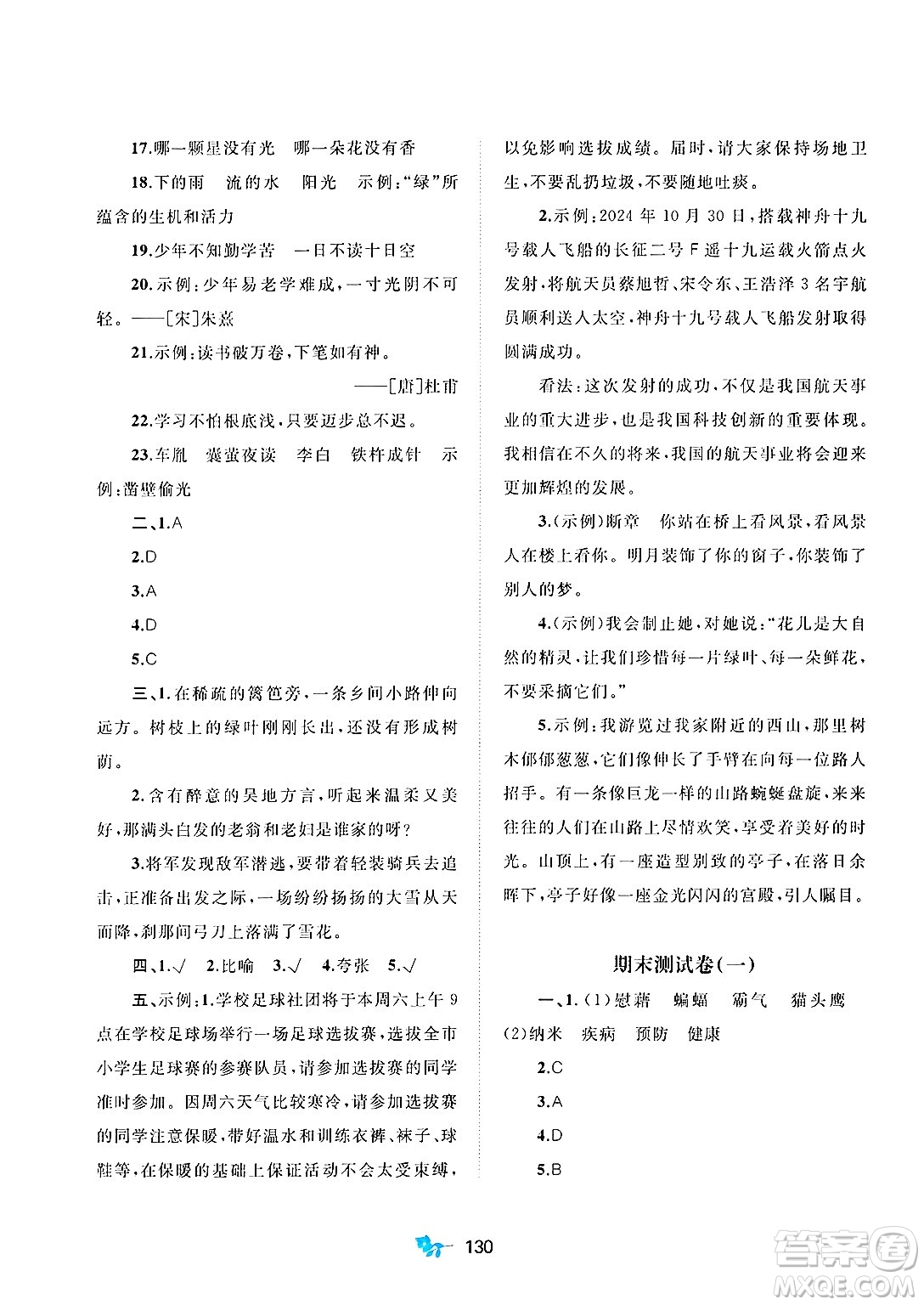 廣西師范大學(xué)出版社2025年春新課程學(xué)習(xí)與測(cè)評(píng)單元雙測(cè)四年級(jí)語文下冊(cè)A版人教版答案