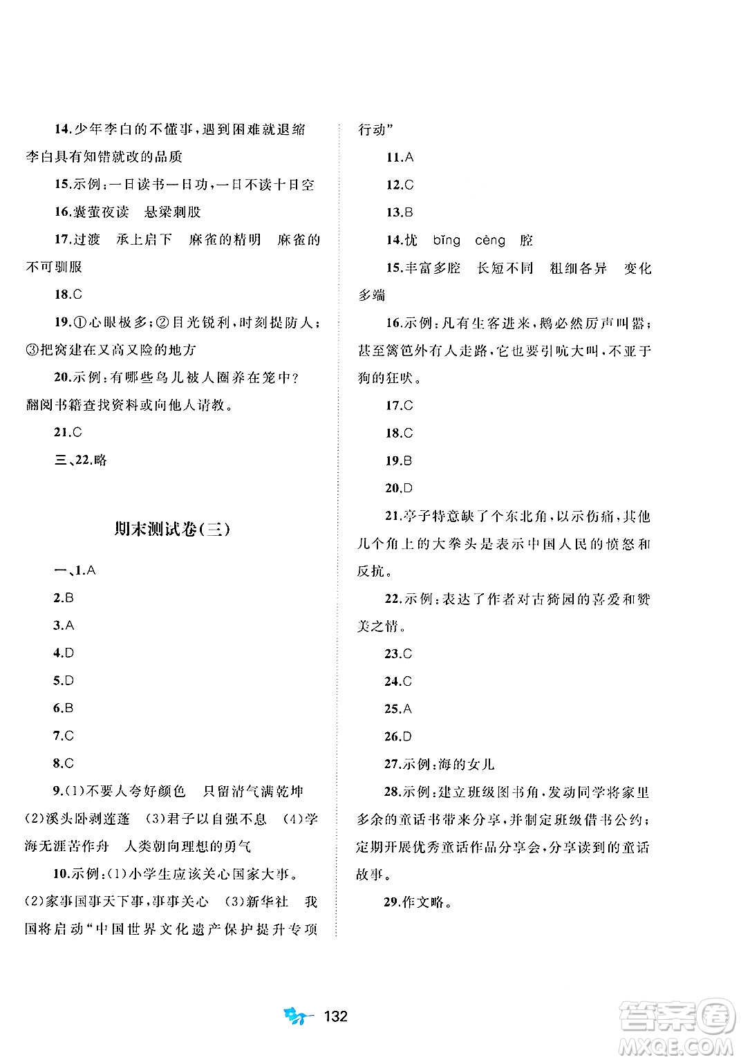 廣西師范大學(xué)出版社2025年春新課程學(xué)習(xí)與測(cè)評(píng)單元雙測(cè)四年級(jí)語文下冊(cè)A版人教版答案