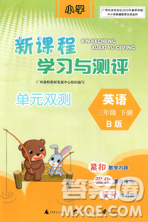 廣西師范大學(xué)出版社2025年春新課程學(xué)習(xí)與測評單元雙測三年級英語下冊B版外研版答案