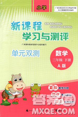 廣西師范大學(xué)出版社2025年春新課程學(xué)習(xí)與測(cè)評(píng)單元雙測(cè)三年級(jí)數(shù)學(xué)下冊(cè)A版人教版答案