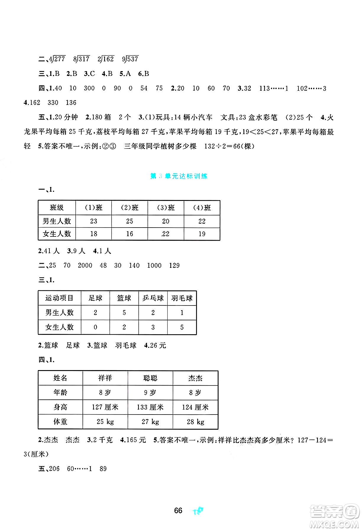 廣西師范大學(xué)出版社2025年春新課程學(xué)習(xí)與測(cè)評(píng)單元雙測(cè)三年級(jí)數(shù)學(xué)下冊(cè)A版人教版答案