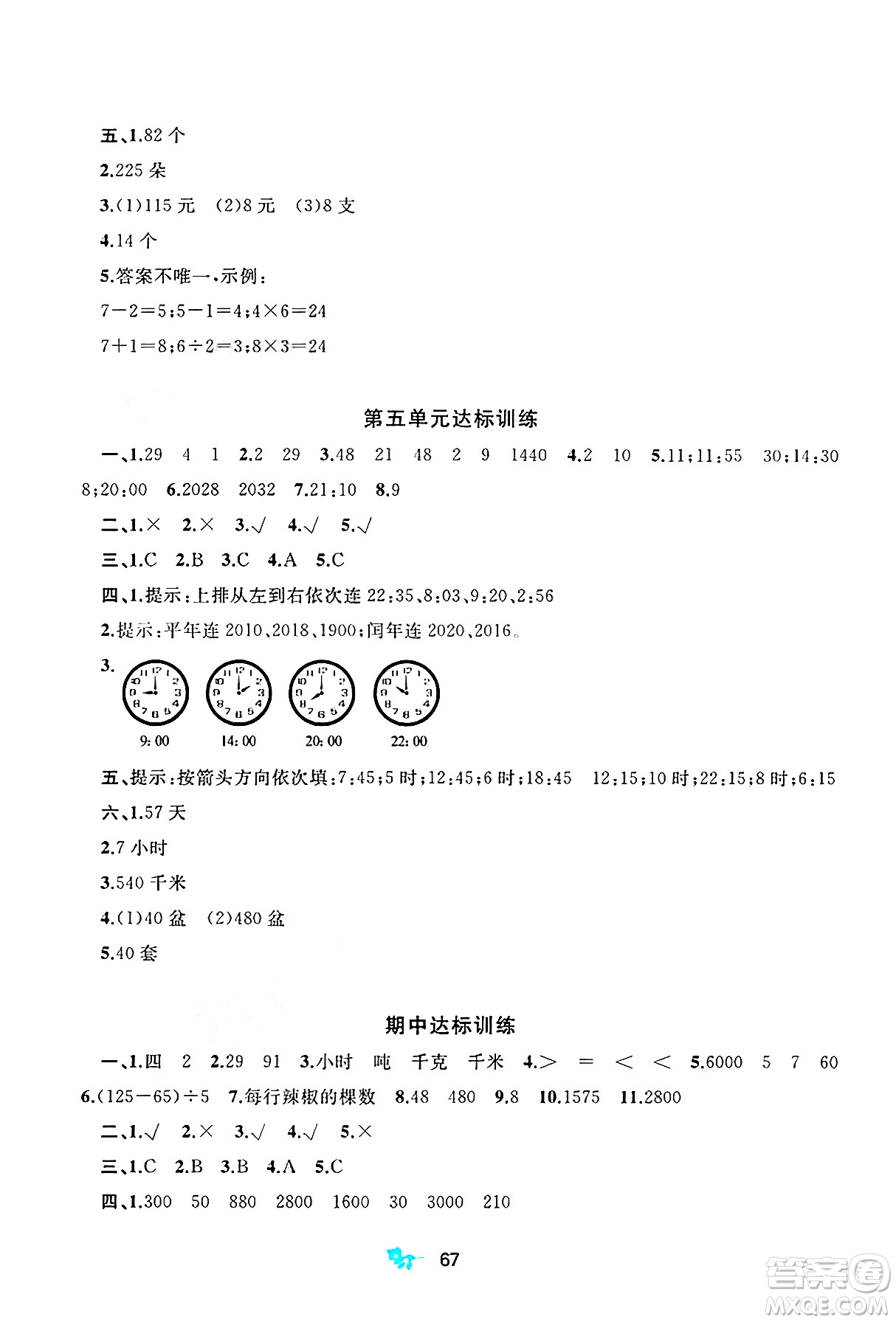 廣西師范大學(xué)出版社2025年春新課程學(xué)習(xí)與測評(píng)單元雙測三年級(jí)數(shù)學(xué)下冊B版北師大版答案