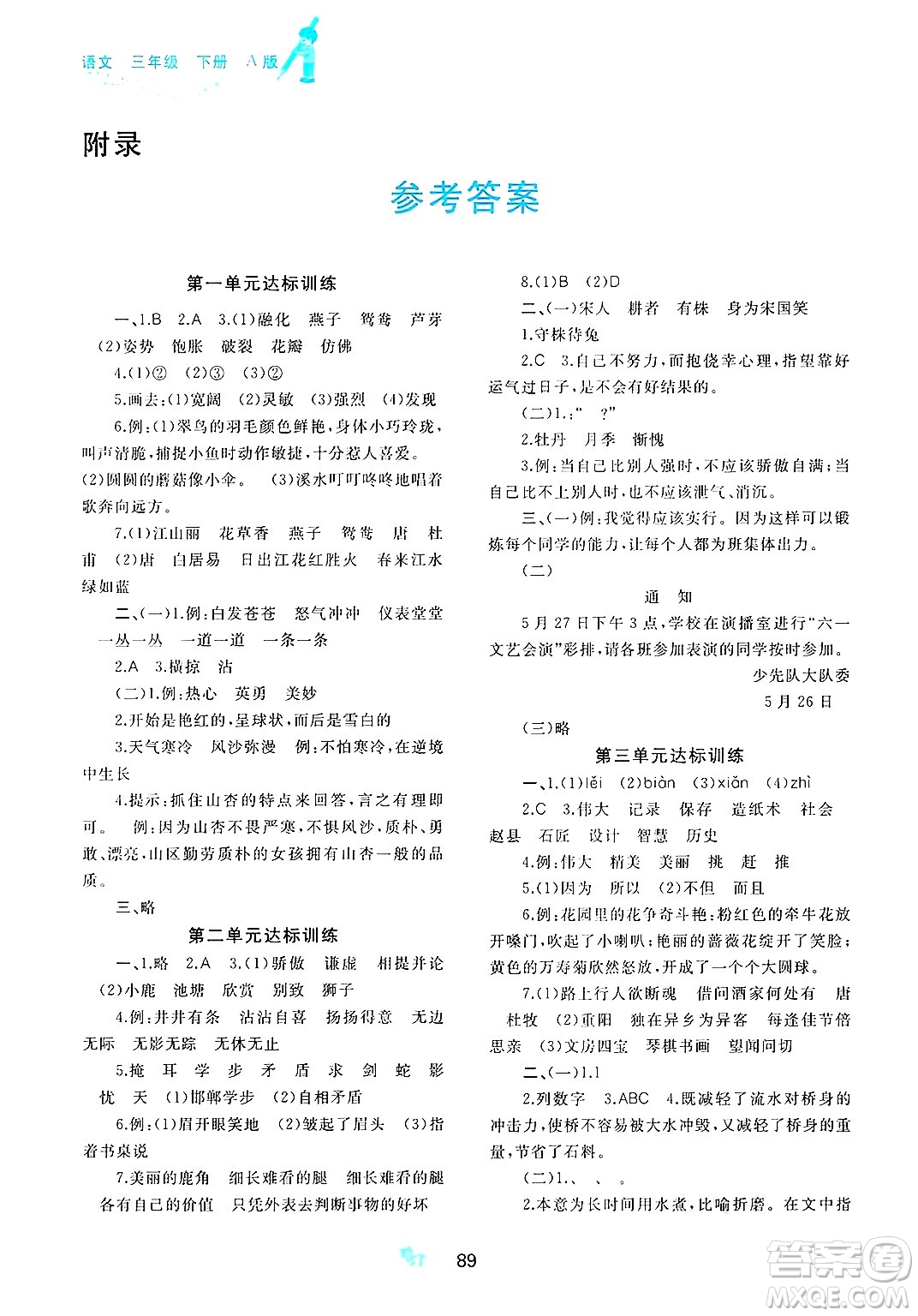廣西師范大學(xué)出版社2025年春新課程學(xué)習(xí)與測評單元雙測三年級語文下冊A版人教版答案