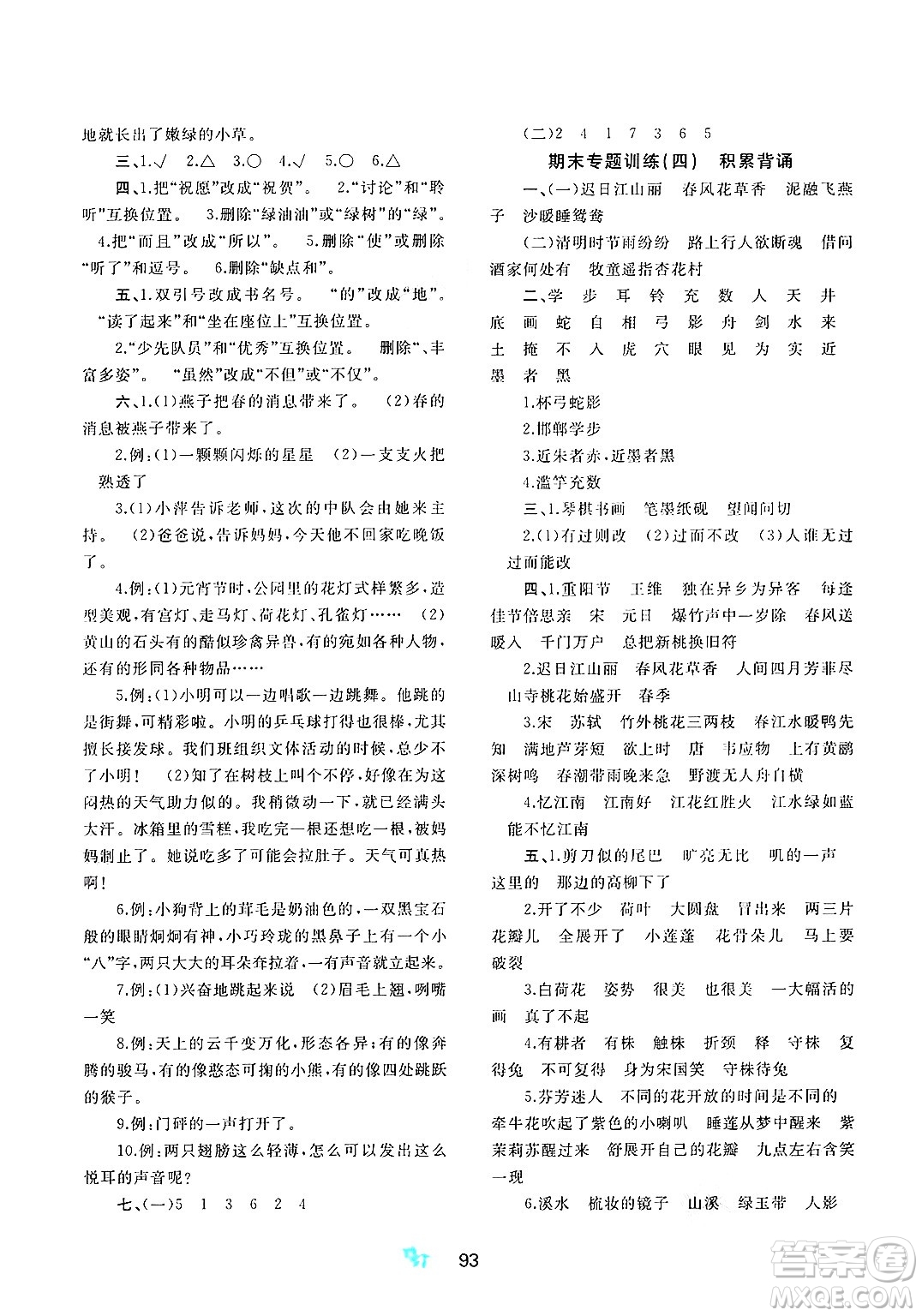 廣西師范大學(xué)出版社2025年春新課程學(xué)習(xí)與測評單元雙測三年級語文下冊A版人教版答案