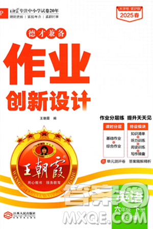 江西人民出版社2025年春王朝霞德才兼?zhèn)渥鳂I(yè)創(chuàng)新設(shè)計(jì)六年級英語下冊人教PEP版答案
