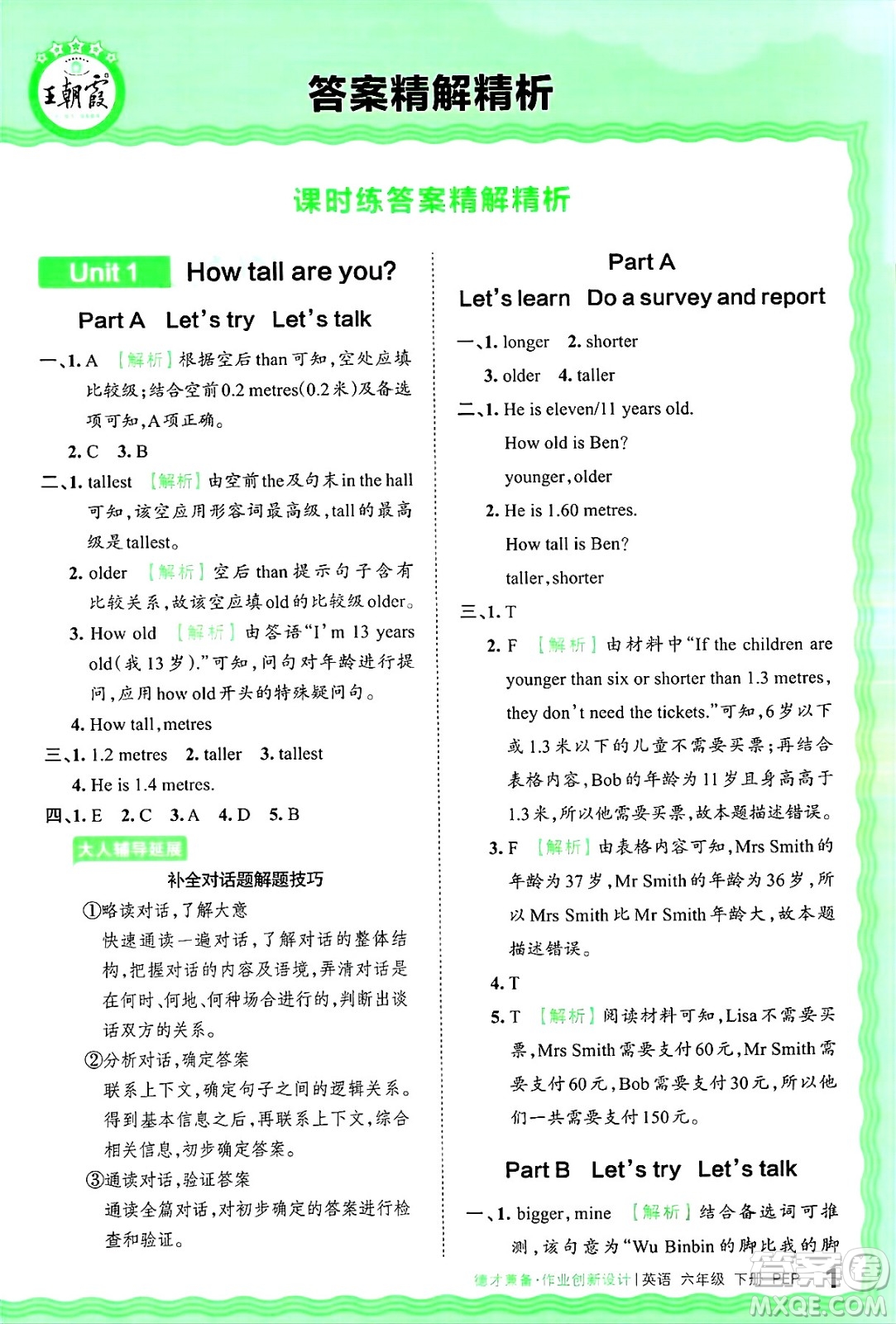 江西人民出版社2025年春王朝霞德才兼?zhèn)渥鳂I(yè)創(chuàng)新設(shè)計(jì)六年級英語下冊人教PEP版答案