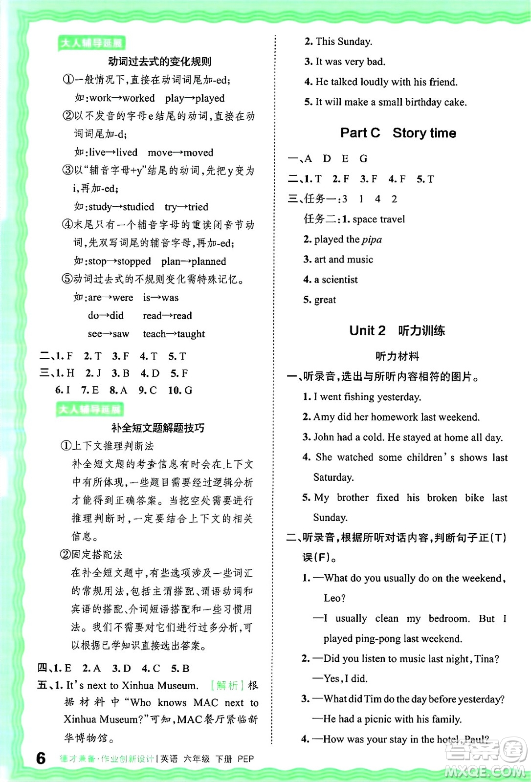 江西人民出版社2025年春王朝霞德才兼?zhèn)渥鳂I(yè)創(chuàng)新設(shè)計(jì)六年級英語下冊人教PEP版答案
