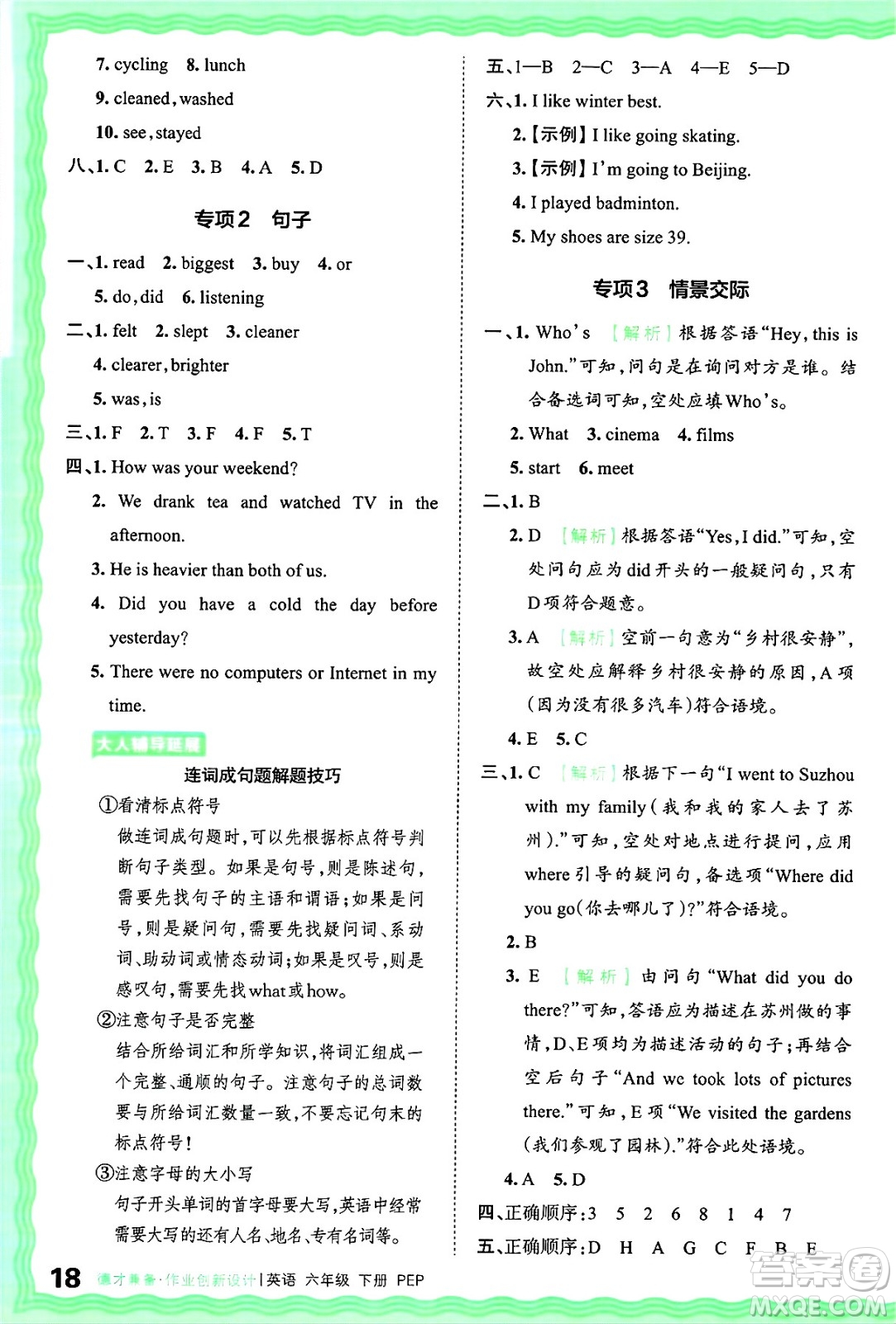 江西人民出版社2025年春王朝霞德才兼?zhèn)渥鳂I(yè)創(chuàng)新設(shè)計(jì)六年級英語下冊人教PEP版答案