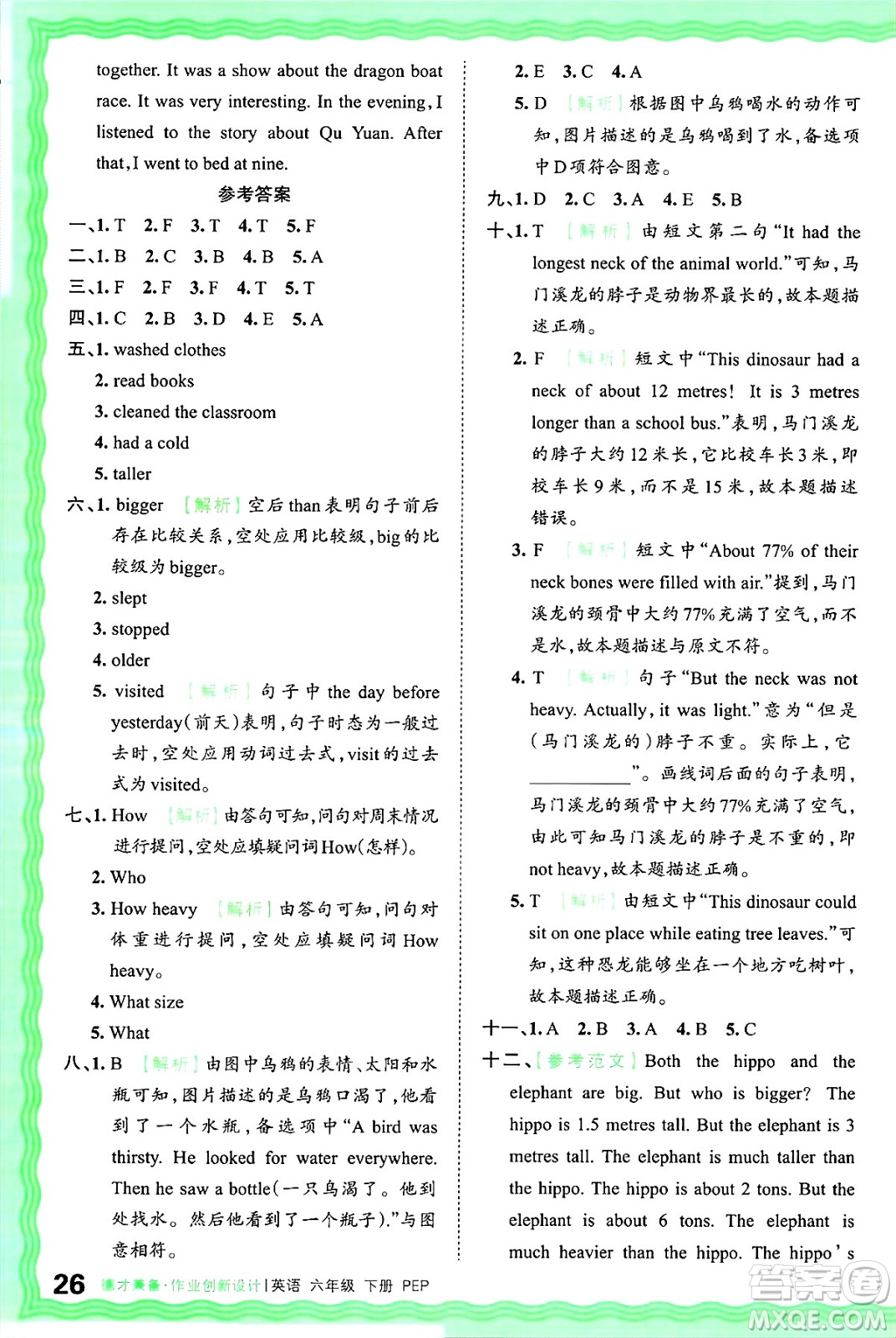 江西人民出版社2025年春王朝霞德才兼?zhèn)渥鳂I(yè)創(chuàng)新設(shè)計(jì)六年級英語下冊人教PEP版答案