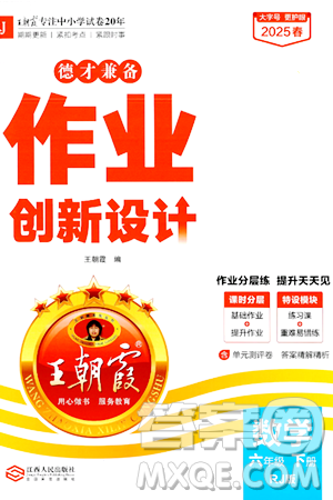 江西人民出版社2025年春王朝霞德才兼?zhèn)渥鳂I(yè)創(chuàng)新設(shè)計(jì)六年級(jí)數(shù)學(xué)下冊(cè)人教版答案