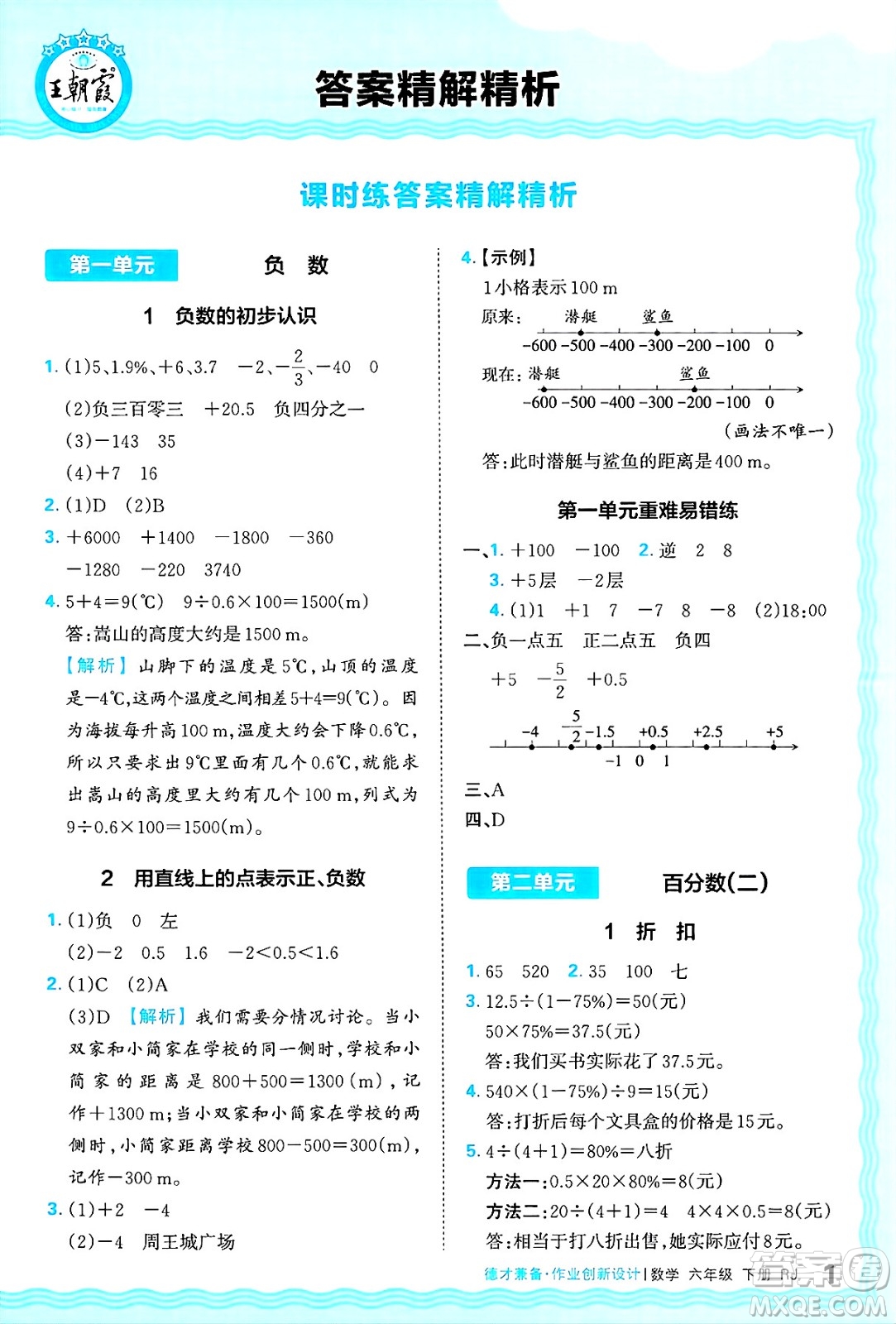 江西人民出版社2025年春王朝霞德才兼?zhèn)渥鳂I(yè)創(chuàng)新設(shè)計(jì)六年級(jí)數(shù)學(xué)下冊(cè)人教版答案