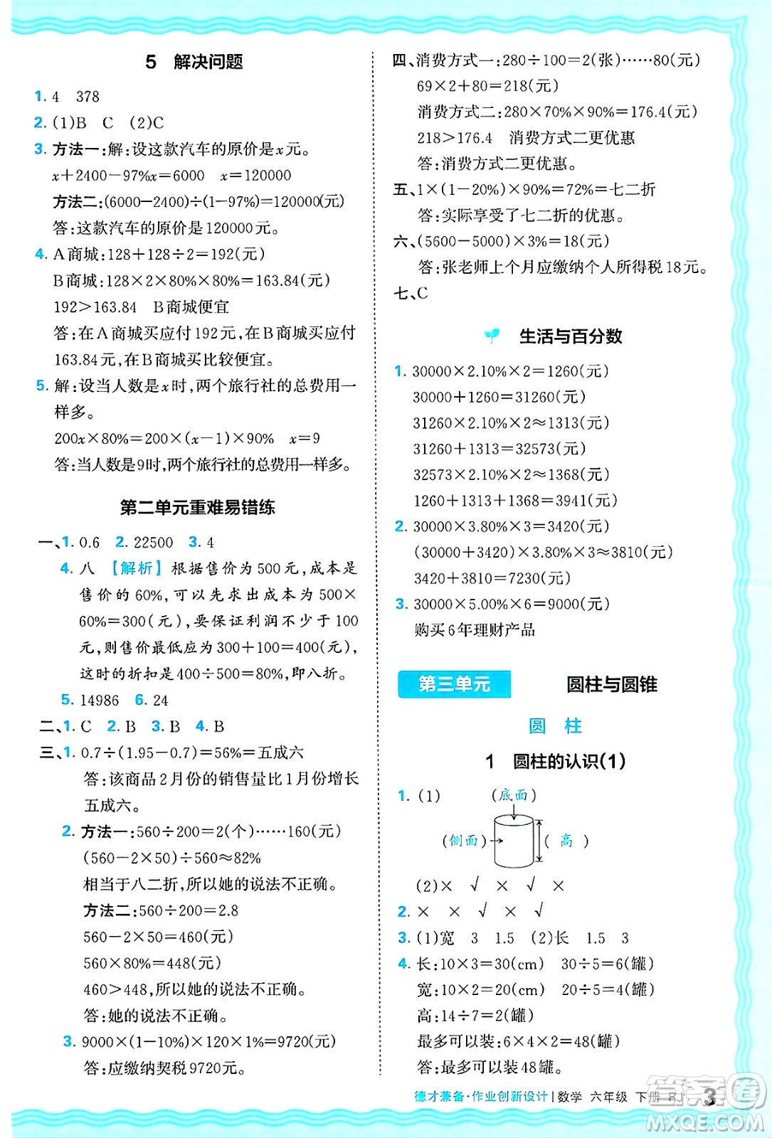 江西人民出版社2025年春王朝霞德才兼?zhèn)渥鳂I(yè)創(chuàng)新設(shè)計(jì)六年級(jí)數(shù)學(xué)下冊(cè)人教版答案