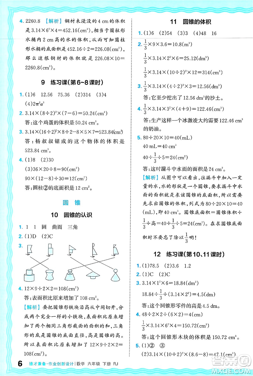江西人民出版社2025年春王朝霞德才兼?zhèn)渥鳂I(yè)創(chuàng)新設(shè)計(jì)六年級(jí)數(shù)學(xué)下冊(cè)人教版答案