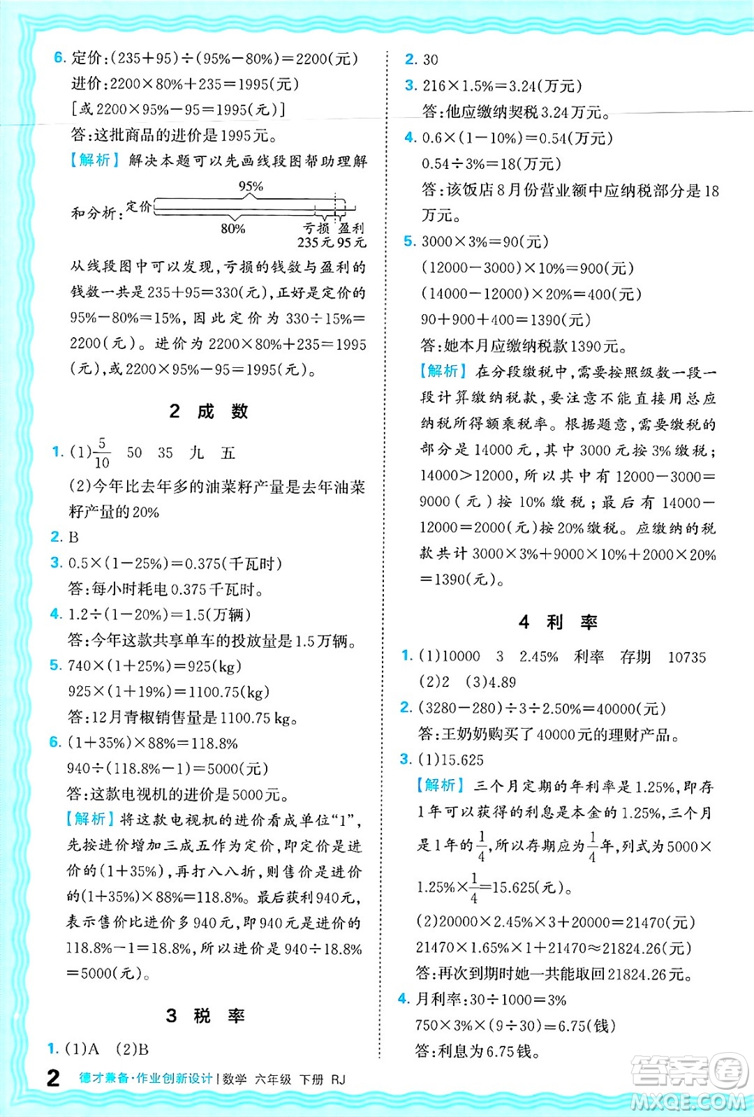 江西人民出版社2025年春王朝霞德才兼?zhèn)渥鳂I(yè)創(chuàng)新設(shè)計(jì)六年級(jí)數(shù)學(xué)下冊(cè)人教版答案