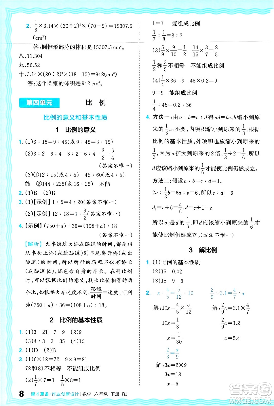 江西人民出版社2025年春王朝霞德才兼?zhèn)渥鳂I(yè)創(chuàng)新設(shè)計(jì)六年級(jí)數(shù)學(xué)下冊(cè)人教版答案