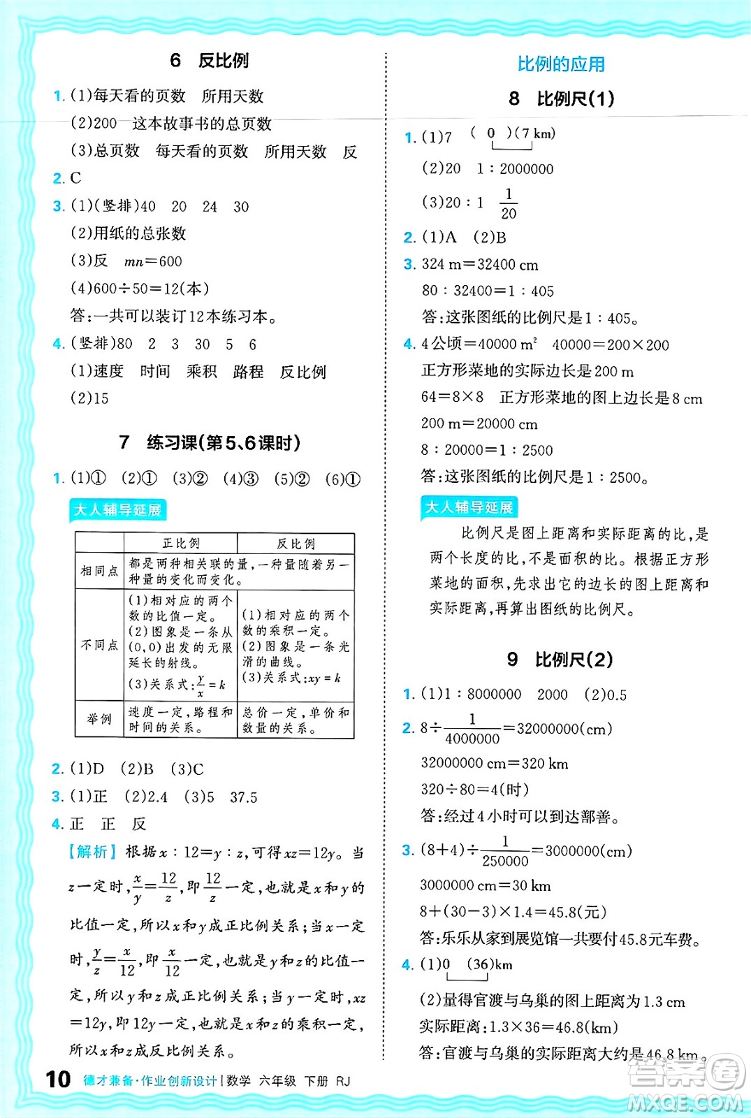 江西人民出版社2025年春王朝霞德才兼?zhèn)渥鳂I(yè)創(chuàng)新設(shè)計(jì)六年級(jí)數(shù)學(xué)下冊(cè)人教版答案