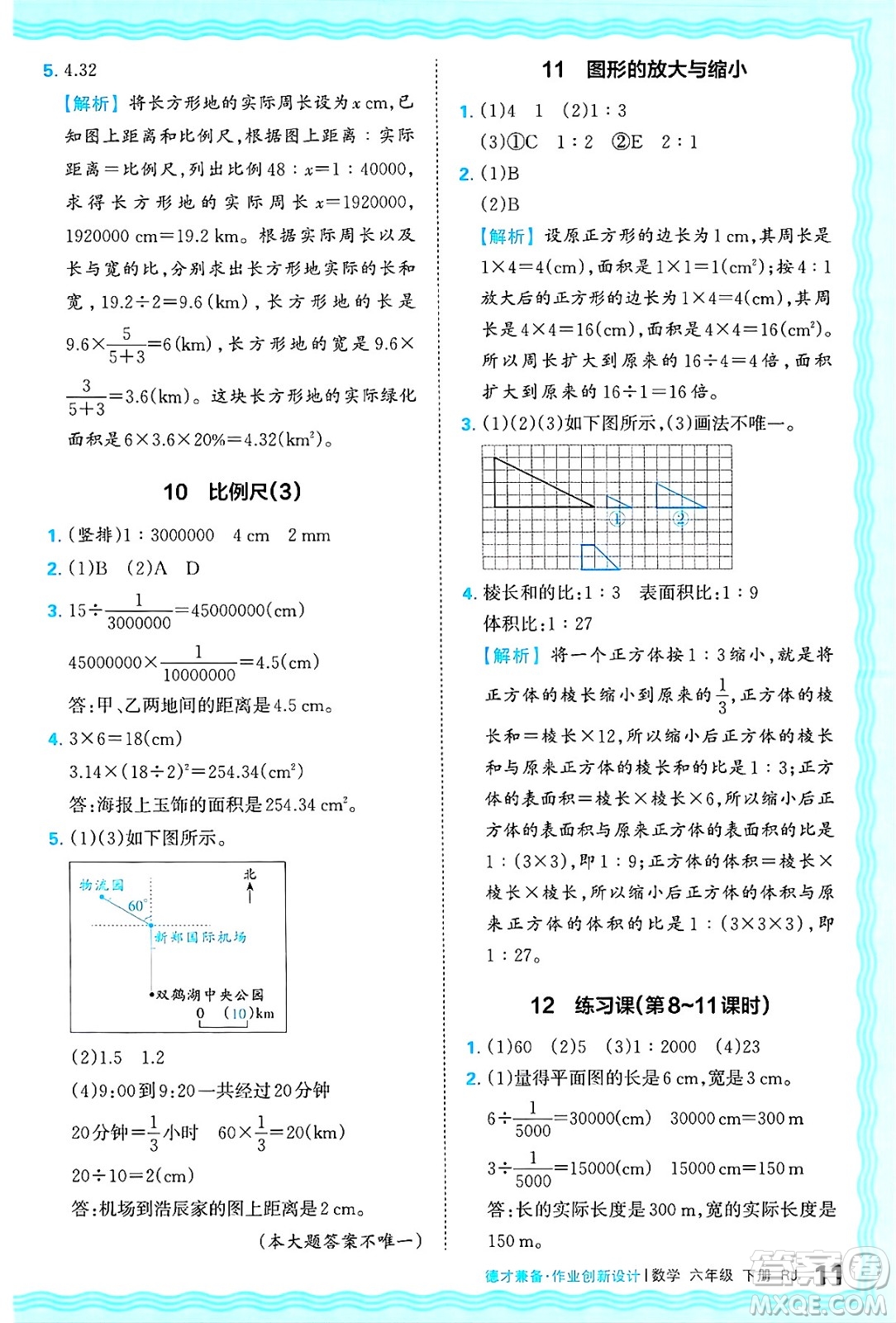 江西人民出版社2025年春王朝霞德才兼?zhèn)渥鳂I(yè)創(chuàng)新設(shè)計(jì)六年級(jí)數(shù)學(xué)下冊(cè)人教版答案