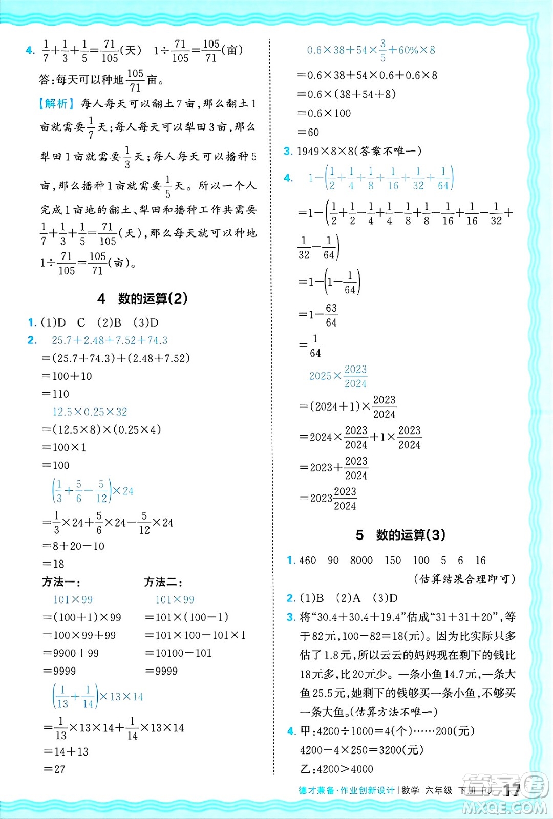 江西人民出版社2025年春王朝霞德才兼?zhèn)渥鳂I(yè)創(chuàng)新設(shè)計(jì)六年級(jí)數(shù)學(xué)下冊(cè)人教版答案