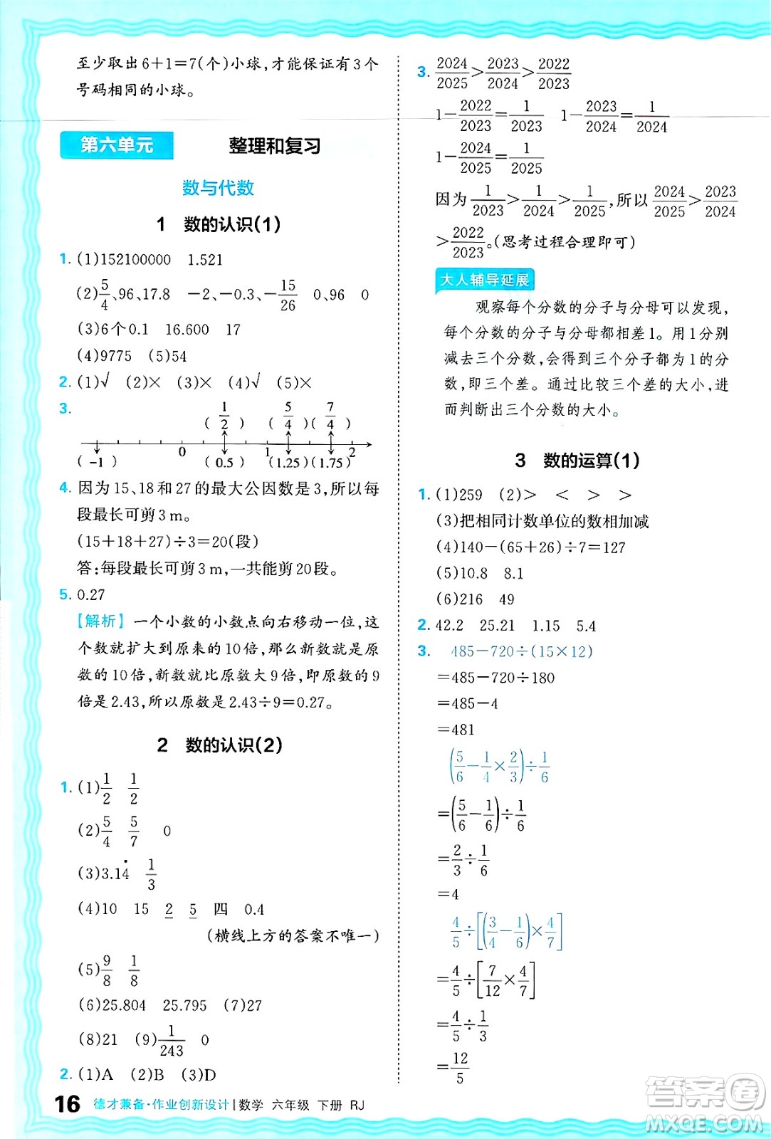 江西人民出版社2025年春王朝霞德才兼?zhèn)渥鳂I(yè)創(chuàng)新設(shè)計(jì)六年級(jí)數(shù)學(xué)下冊(cè)人教版答案