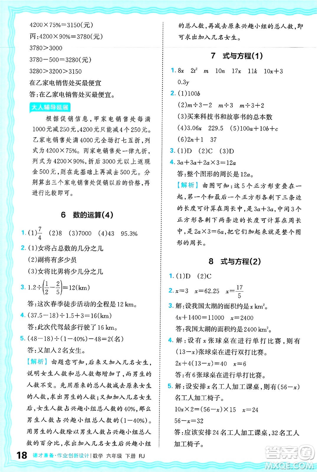 江西人民出版社2025年春王朝霞德才兼?zhèn)渥鳂I(yè)創(chuàng)新設(shè)計(jì)六年級(jí)數(shù)學(xué)下冊(cè)人教版答案
