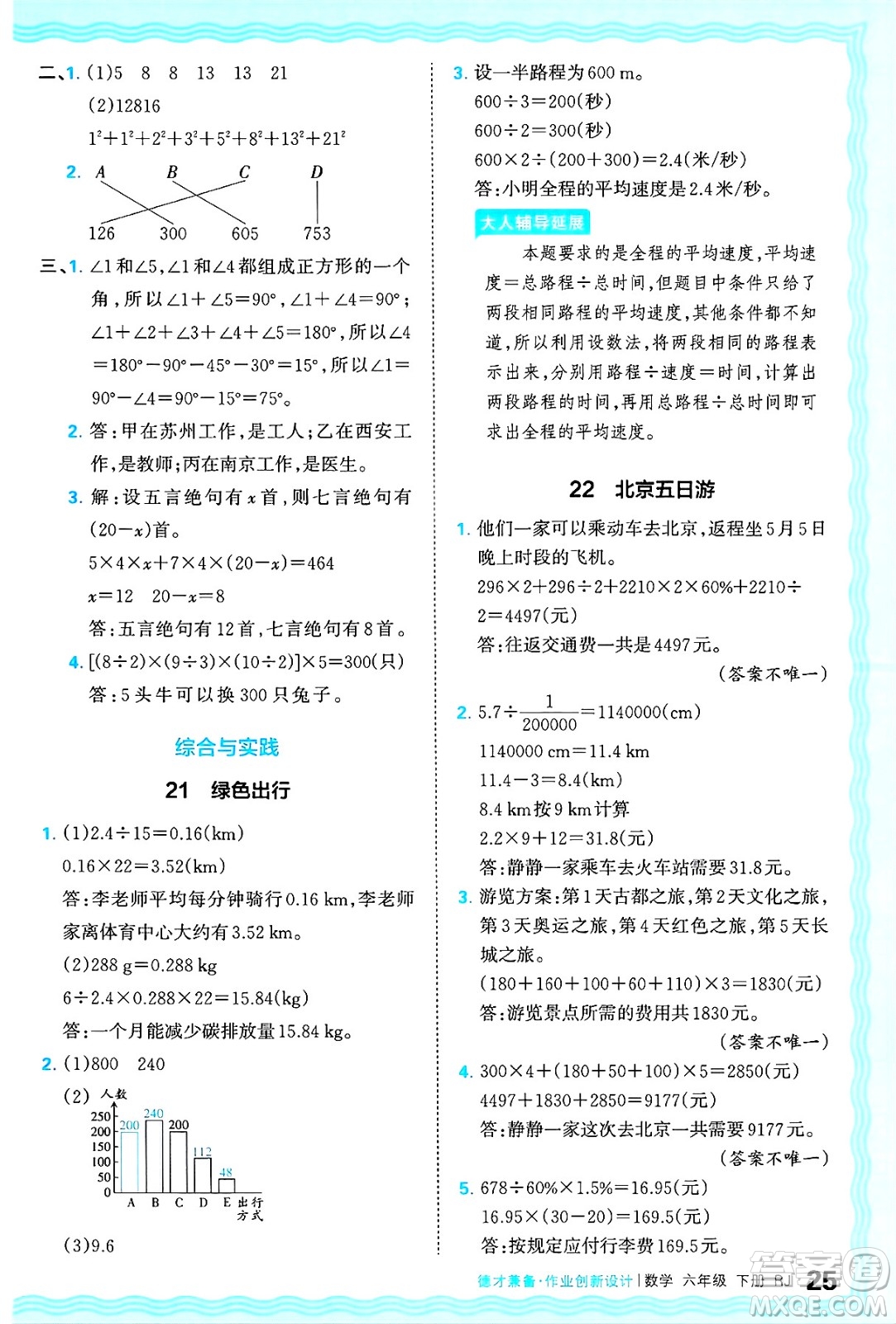 江西人民出版社2025年春王朝霞德才兼?zhèn)渥鳂I(yè)創(chuàng)新設(shè)計(jì)六年級(jí)數(shù)學(xué)下冊(cè)人教版答案