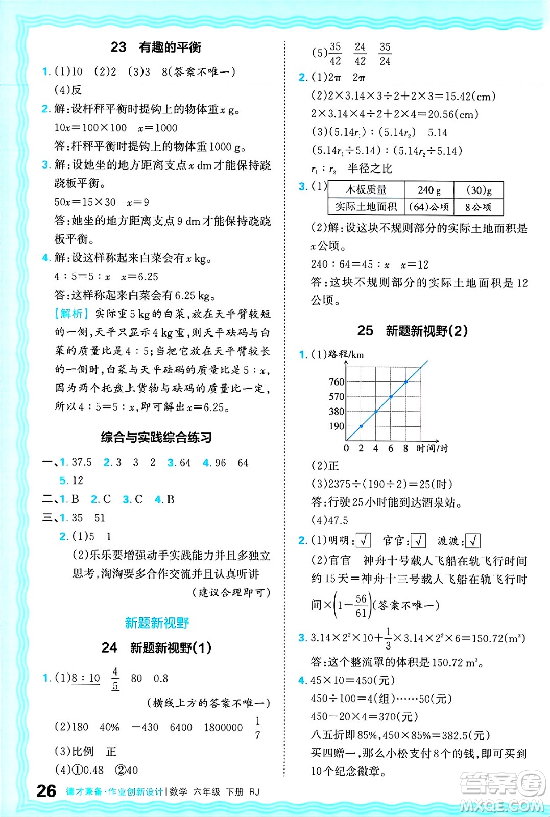 江西人民出版社2025年春王朝霞德才兼?zhèn)渥鳂I(yè)創(chuàng)新設(shè)計(jì)六年級(jí)數(shù)學(xué)下冊(cè)人教版答案