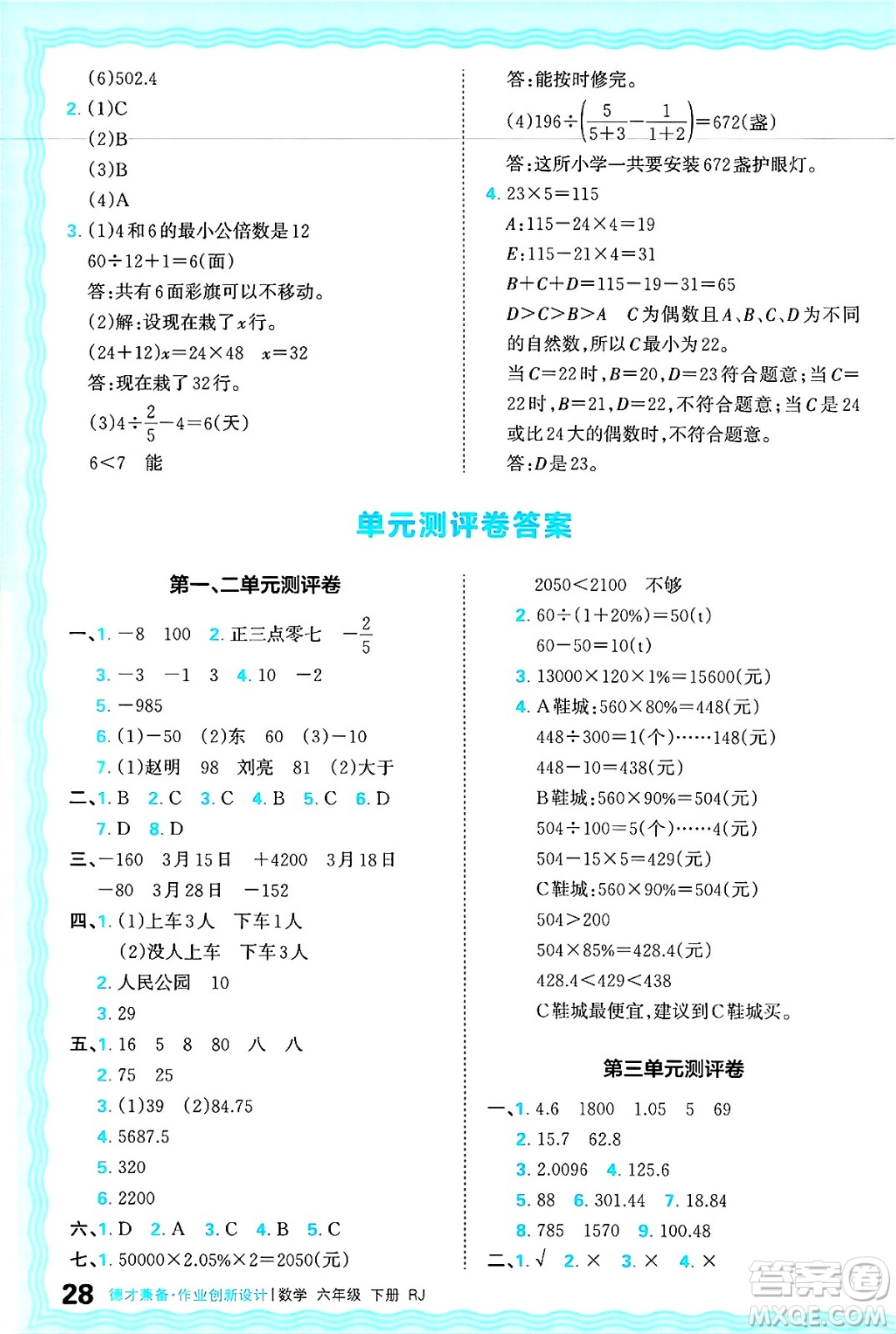 江西人民出版社2025年春王朝霞德才兼?zhèn)渥鳂I(yè)創(chuàng)新設(shè)計(jì)六年級(jí)數(shù)學(xué)下冊(cè)人教版答案
