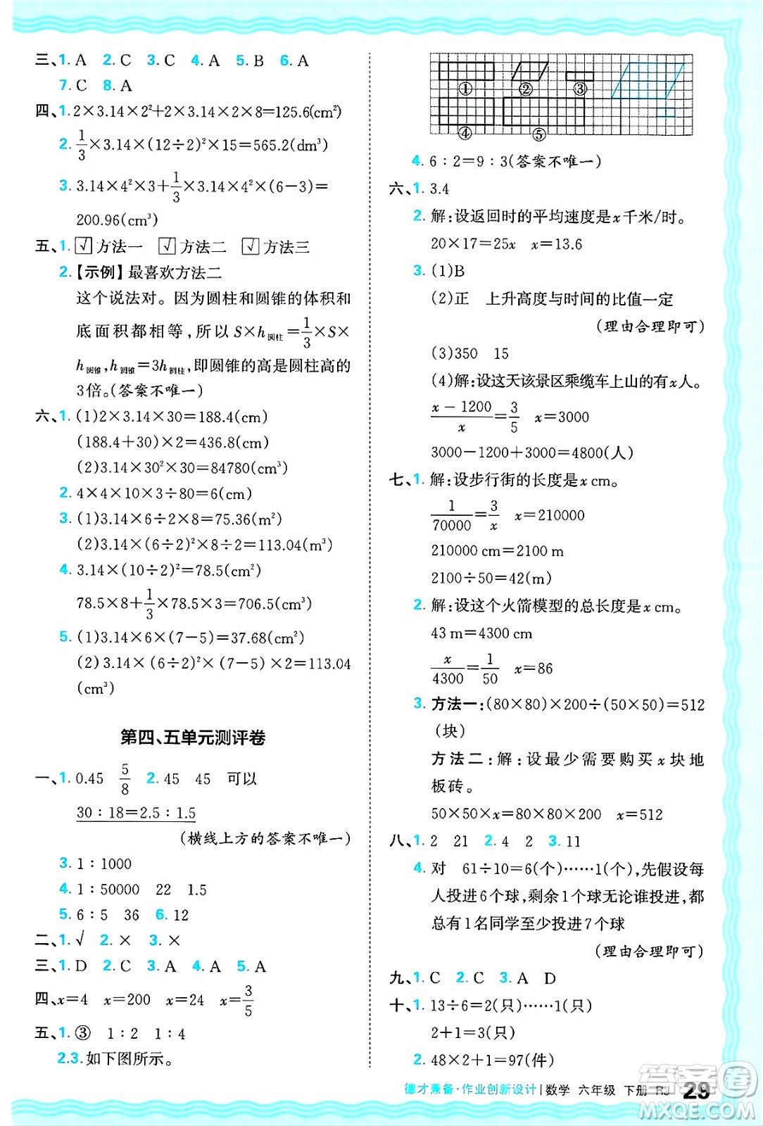 江西人民出版社2025年春王朝霞德才兼?zhèn)渥鳂I(yè)創(chuàng)新設(shè)計(jì)六年級(jí)數(shù)學(xué)下冊(cè)人教版答案