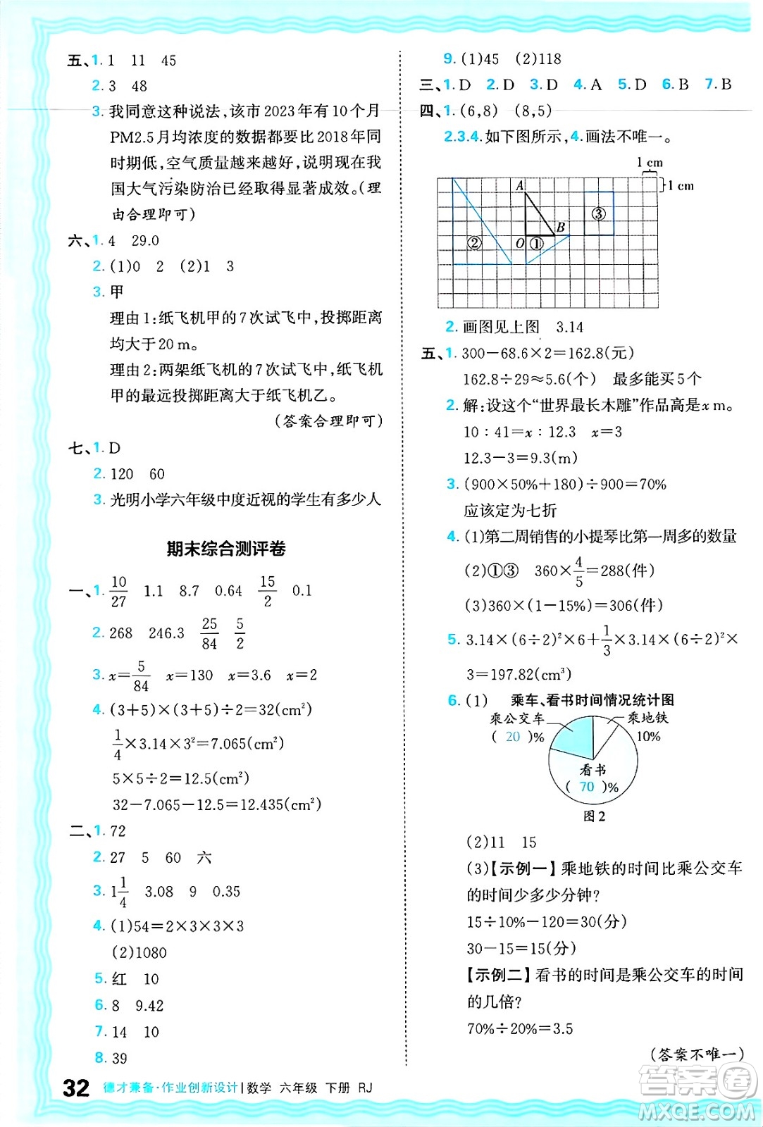 江西人民出版社2025年春王朝霞德才兼?zhèn)渥鳂I(yè)創(chuàng)新設(shè)計(jì)六年級(jí)數(shù)學(xué)下冊(cè)人教版答案