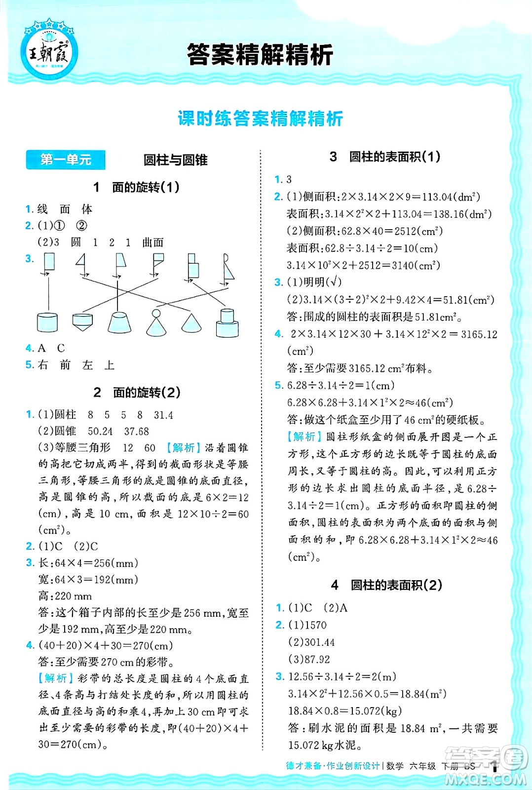 江西人民出版社2025年春王朝霞德才兼?zhèn)渥鳂I(yè)創(chuàng)新設(shè)計(jì)六年級(jí)數(shù)學(xué)下冊(cè)北師大版答案