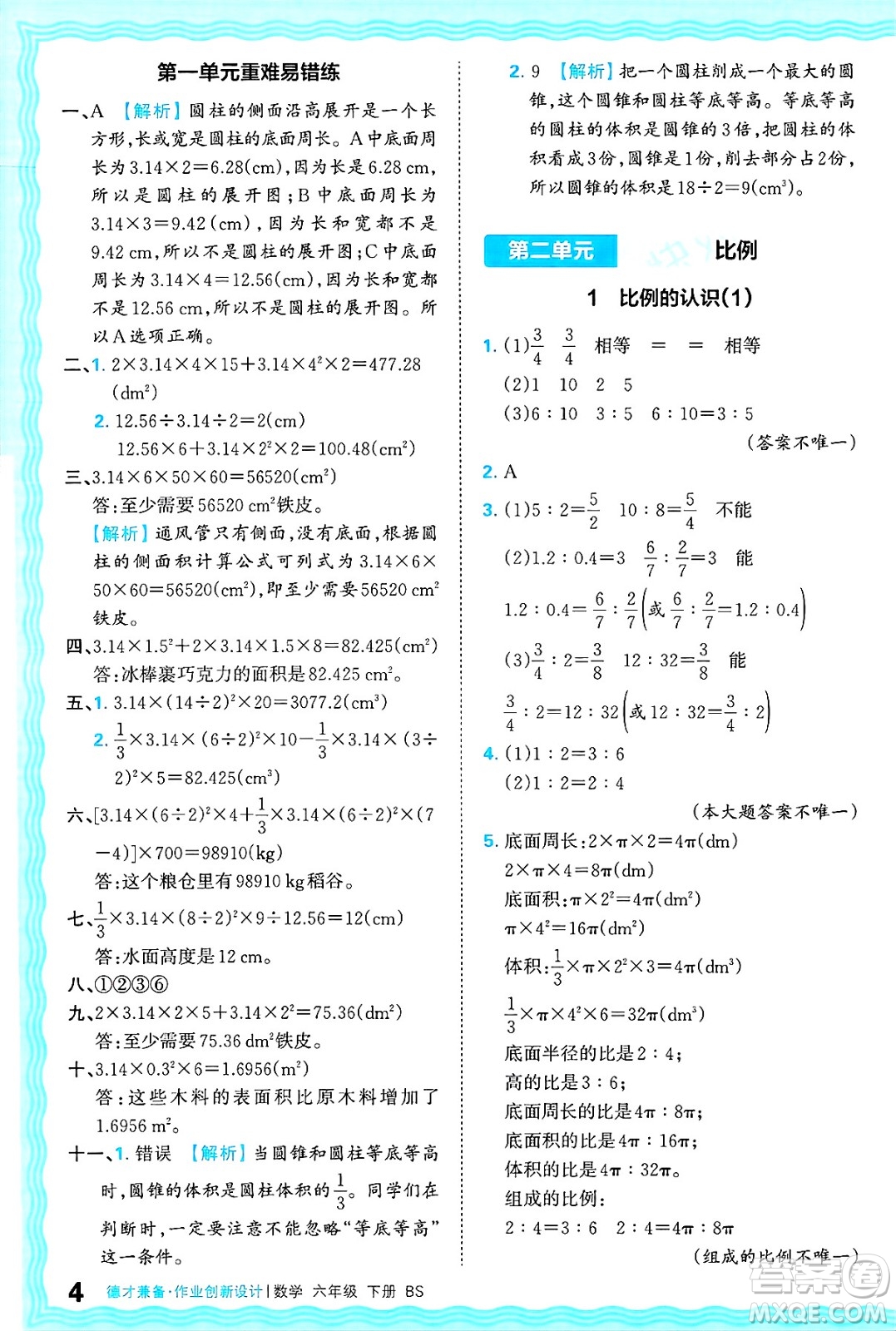 江西人民出版社2025年春王朝霞德才兼?zhèn)渥鳂I(yè)創(chuàng)新設(shè)計(jì)六年級(jí)數(shù)學(xué)下冊(cè)北師大版答案