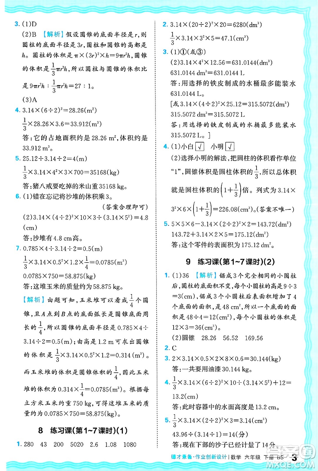 江西人民出版社2025年春王朝霞德才兼?zhèn)渥鳂I(yè)創(chuàng)新設(shè)計(jì)六年級(jí)數(shù)學(xué)下冊(cè)北師大版答案