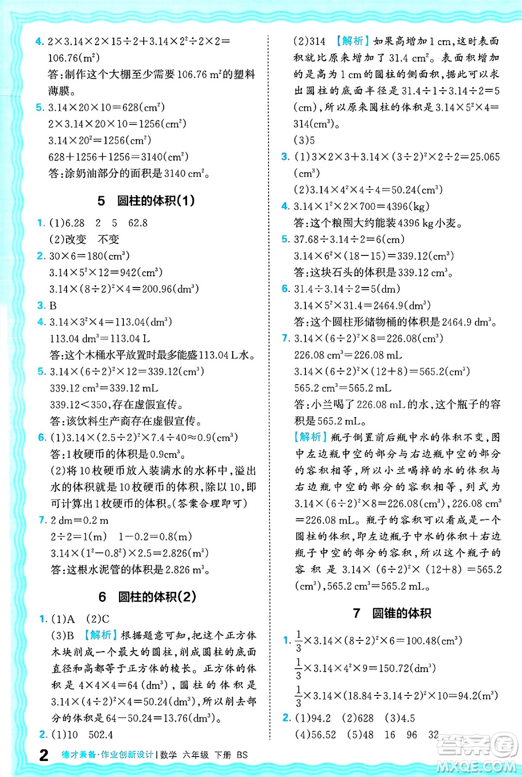江西人民出版社2025年春王朝霞德才兼?zhèn)渥鳂I(yè)創(chuàng)新設(shè)計(jì)六年級(jí)數(shù)學(xué)下冊(cè)北師大版答案