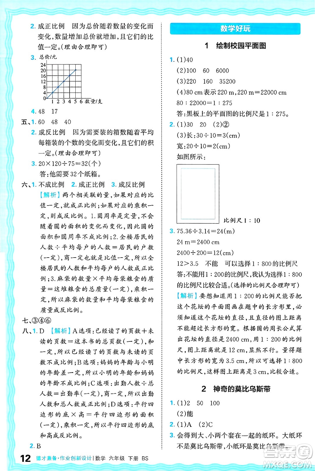 江西人民出版社2025年春王朝霞德才兼?zhèn)渥鳂I(yè)創(chuàng)新設(shè)計(jì)六年級(jí)數(shù)學(xué)下冊(cè)北師大版答案
