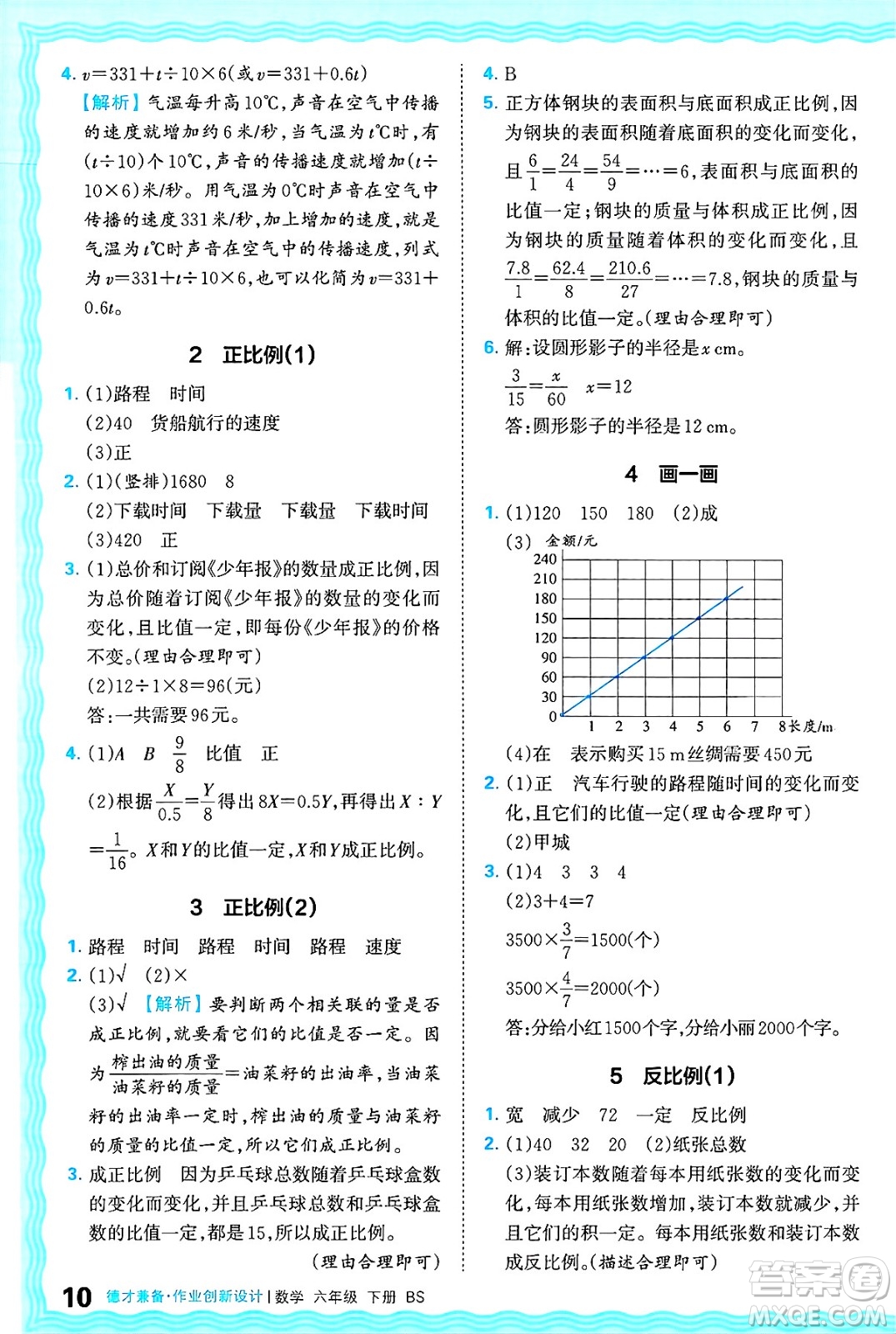 江西人民出版社2025年春王朝霞德才兼?zhèn)渥鳂I(yè)創(chuàng)新設(shè)計(jì)六年級(jí)數(shù)學(xué)下冊(cè)北師大版答案
