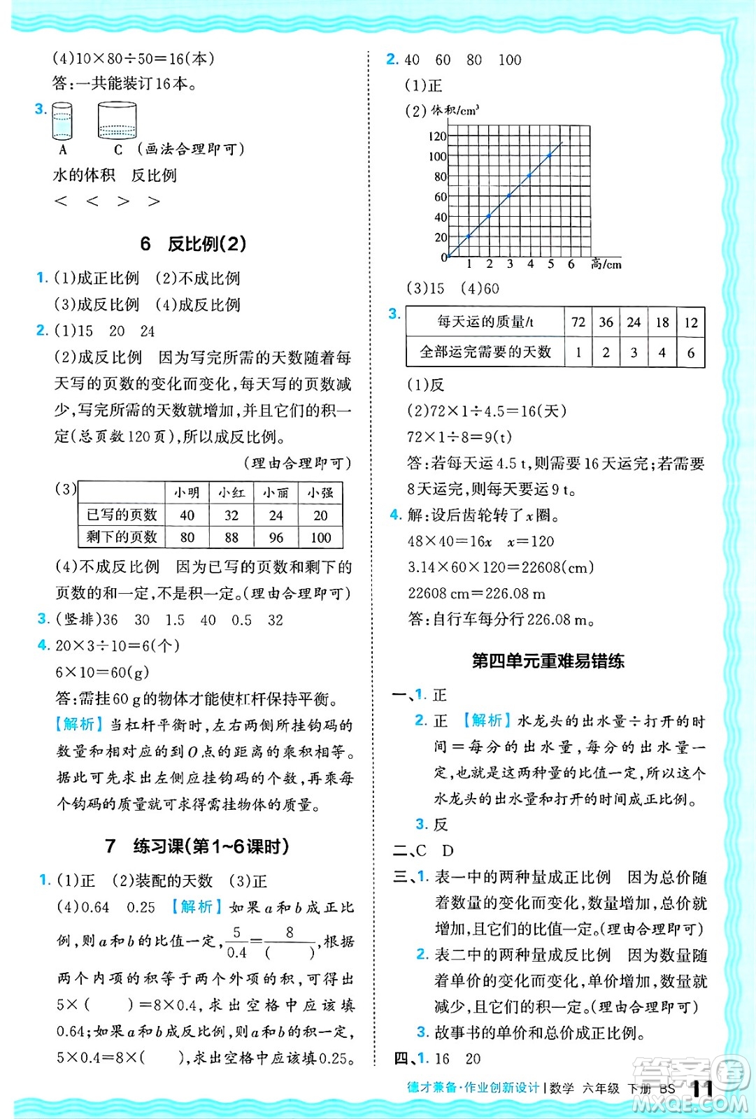 江西人民出版社2025年春王朝霞德才兼?zhèn)渥鳂I(yè)創(chuàng)新設(shè)計(jì)六年級(jí)數(shù)學(xué)下冊(cè)北師大版答案