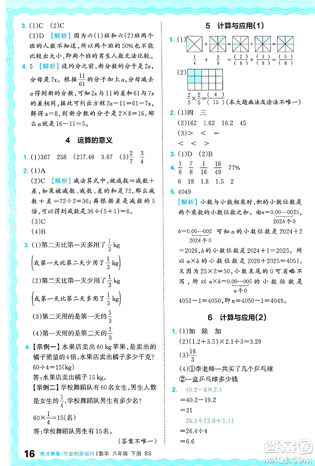江西人民出版社2025年春王朝霞德才兼?zhèn)渥鳂I(yè)創(chuàng)新設(shè)計(jì)六年級(jí)數(shù)學(xué)下冊(cè)北師大版答案