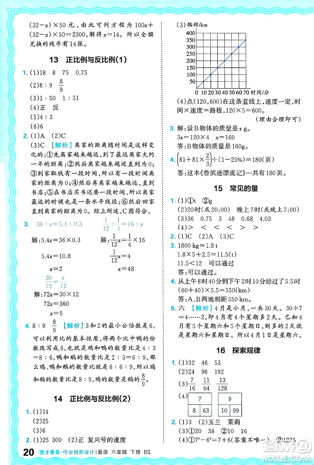 江西人民出版社2025年春王朝霞德才兼?zhèn)渥鳂I(yè)創(chuàng)新設(shè)計(jì)六年級(jí)數(shù)學(xué)下冊(cè)北師大版答案