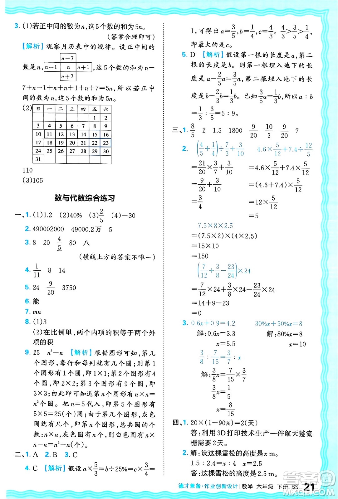 江西人民出版社2025年春王朝霞德才兼?zhèn)渥鳂I(yè)創(chuàng)新設(shè)計(jì)六年級(jí)數(shù)學(xué)下冊(cè)北師大版答案