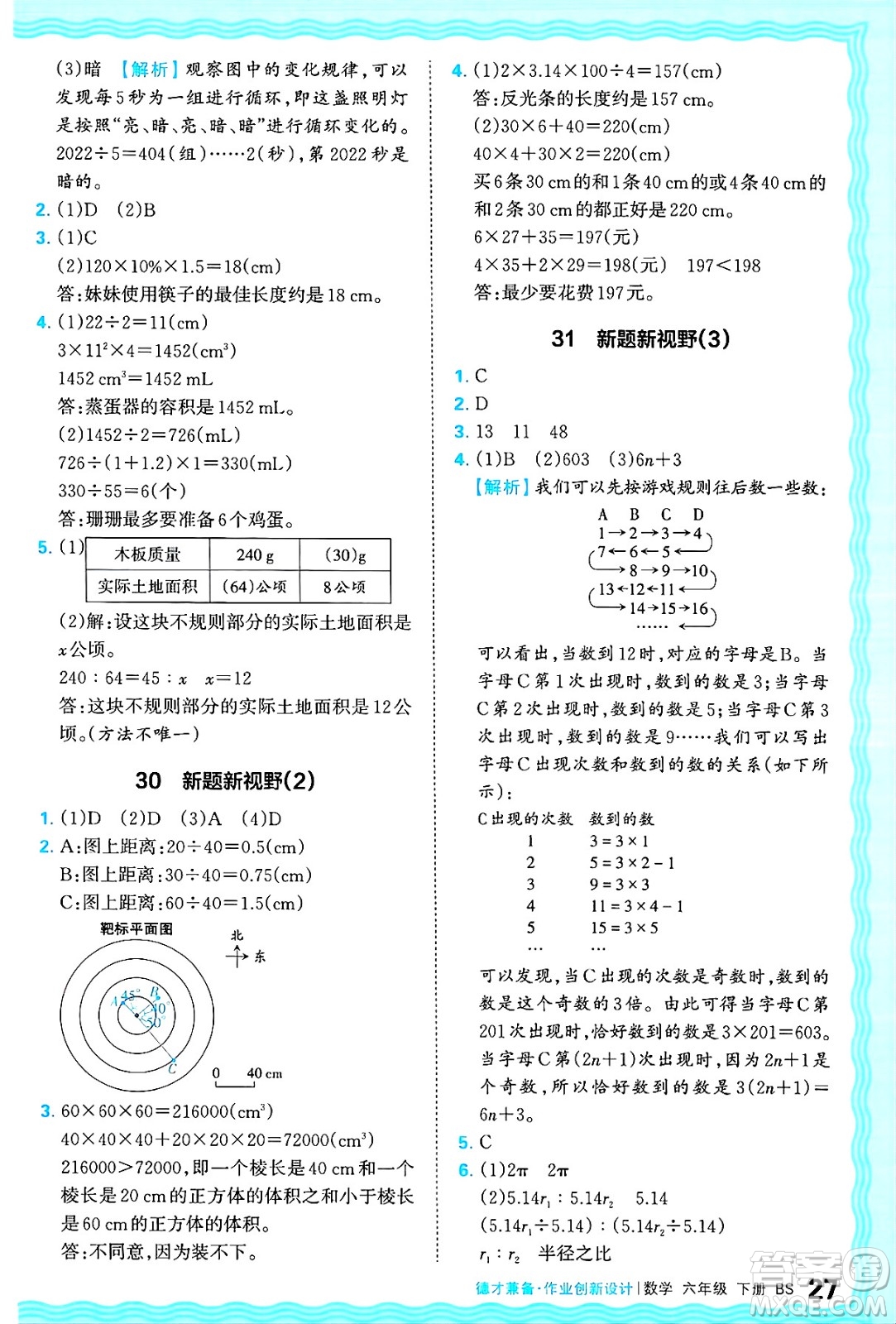 江西人民出版社2025年春王朝霞德才兼?zhèn)渥鳂I(yè)創(chuàng)新設(shè)計(jì)六年級(jí)數(shù)學(xué)下冊(cè)北師大版答案