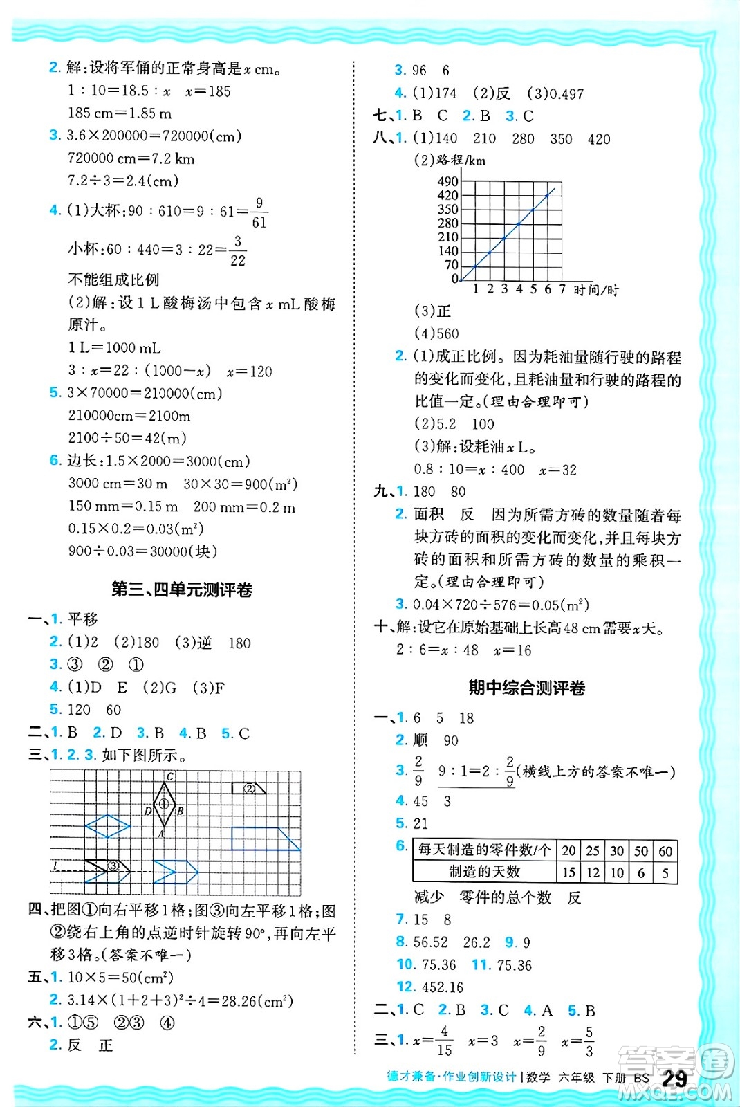 江西人民出版社2025年春王朝霞德才兼?zhèn)渥鳂I(yè)創(chuàng)新設(shè)計(jì)六年級(jí)數(shù)學(xué)下冊(cè)北師大版答案
