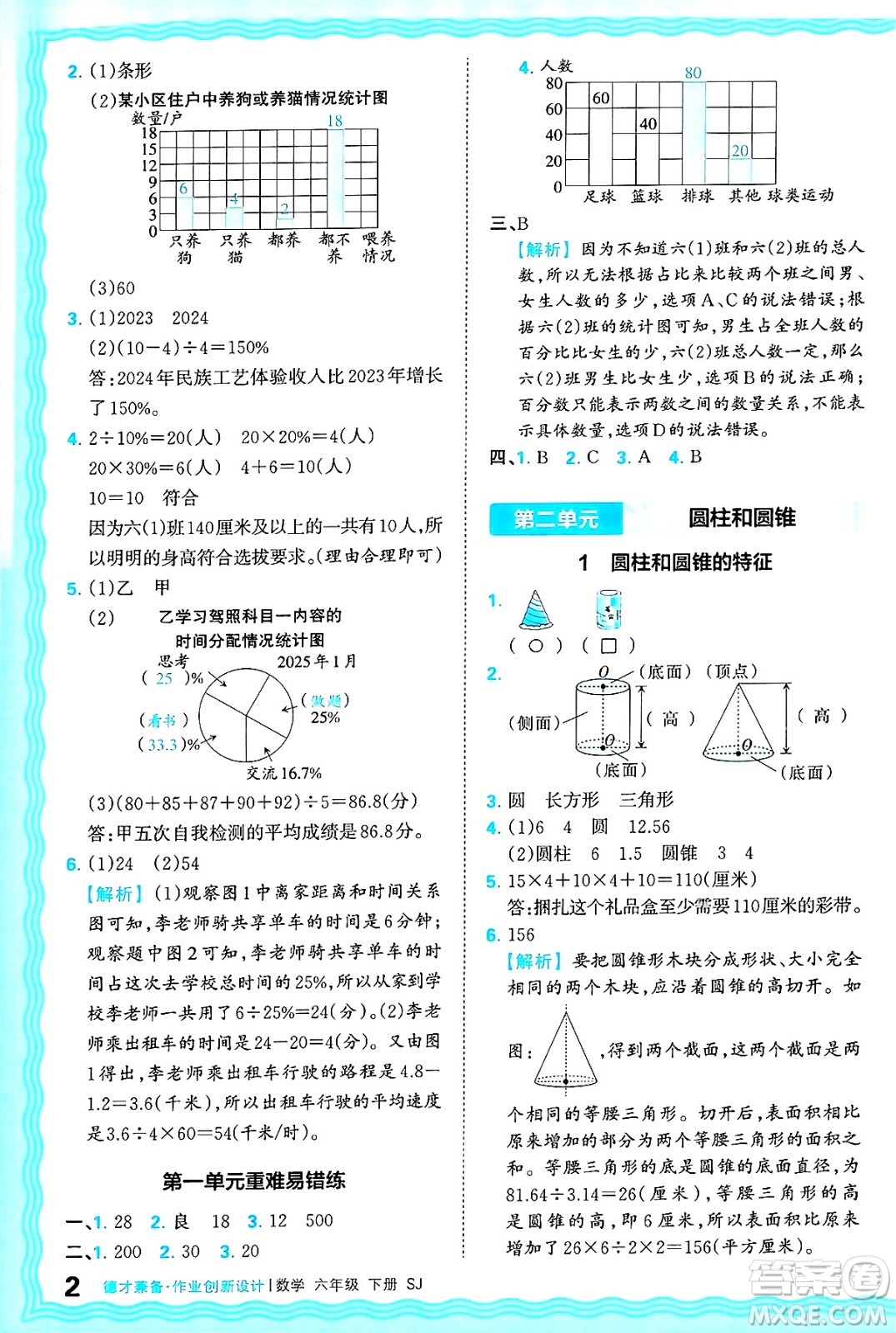 江西人民出版社2025年春王朝霞德才兼?zhèn)渥鳂I(yè)創(chuàng)新設(shè)計(jì)六年級(jí)數(shù)學(xué)下冊(cè)蘇教版答案