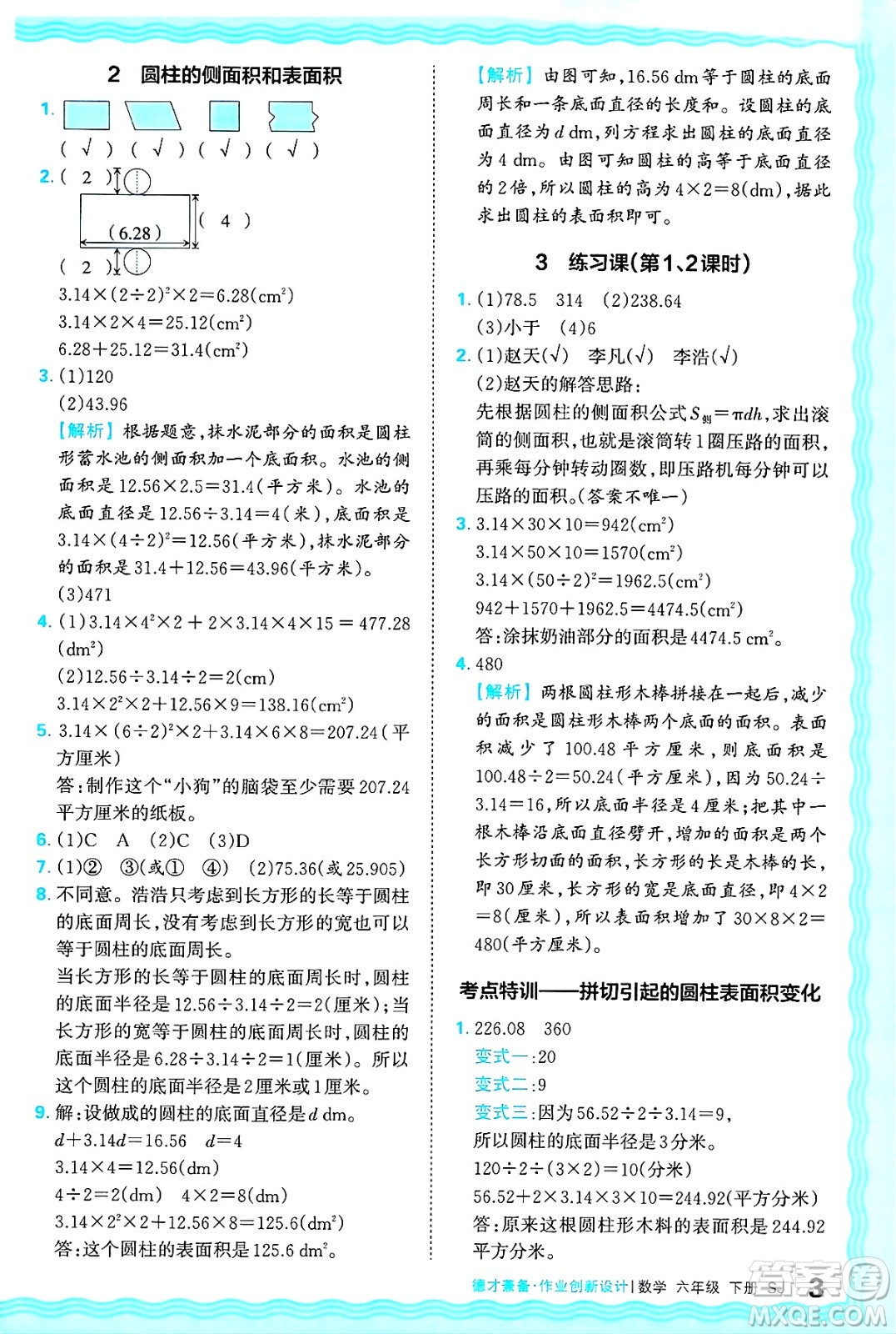江西人民出版社2025年春王朝霞德才兼?zhèn)渥鳂I(yè)創(chuàng)新設(shè)計(jì)六年級(jí)數(shù)學(xué)下冊(cè)蘇教版答案