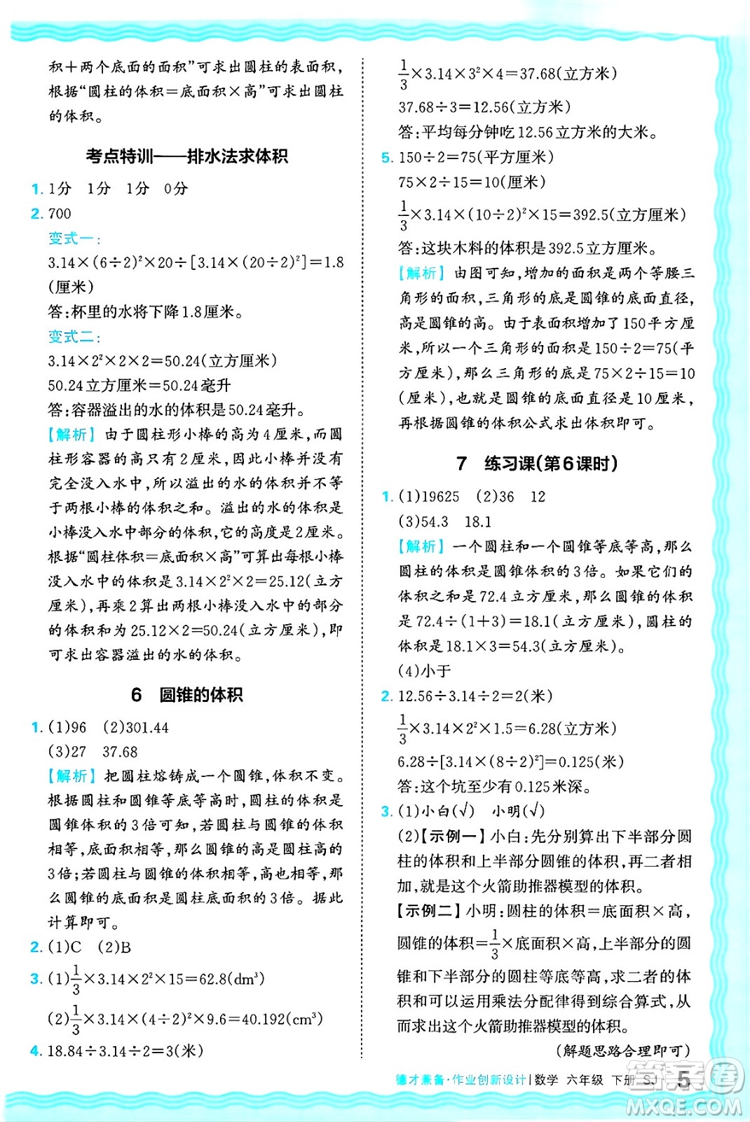 江西人民出版社2025年春王朝霞德才兼?zhèn)渥鳂I(yè)創(chuàng)新設(shè)計(jì)六年級(jí)數(shù)學(xué)下冊(cè)蘇教版答案