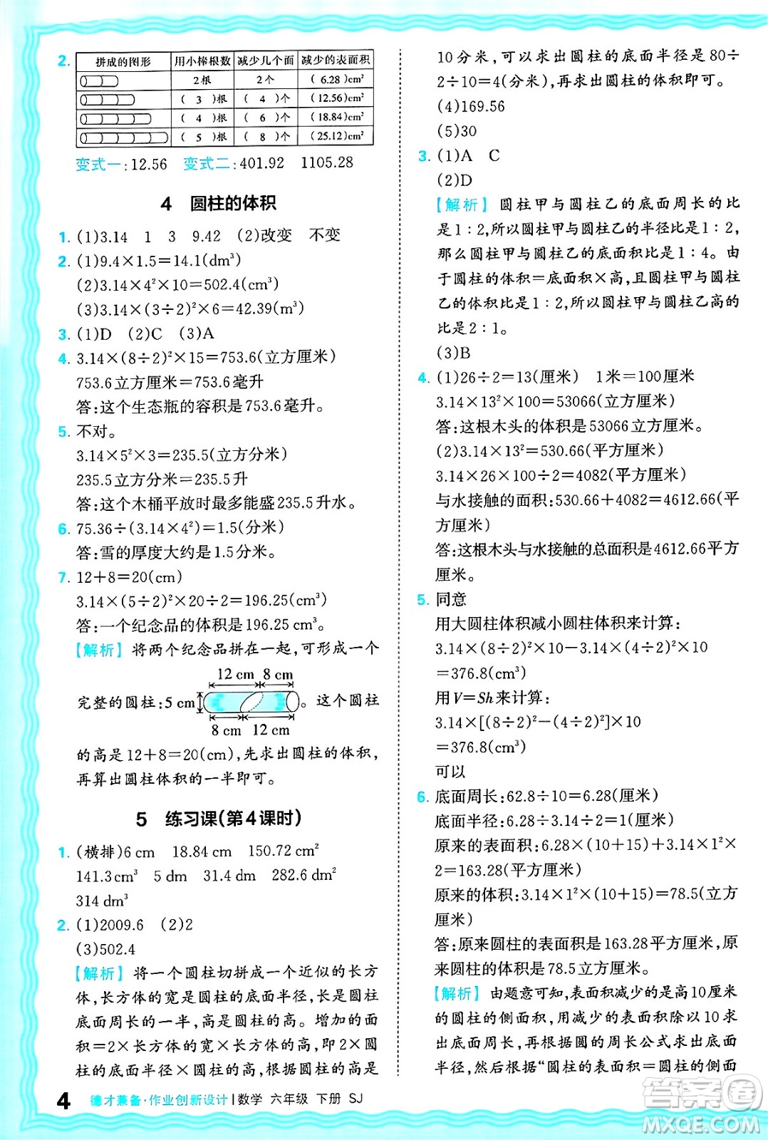 江西人民出版社2025年春王朝霞德才兼?zhèn)渥鳂I(yè)創(chuàng)新設(shè)計(jì)六年級(jí)數(shù)學(xué)下冊(cè)蘇教版答案