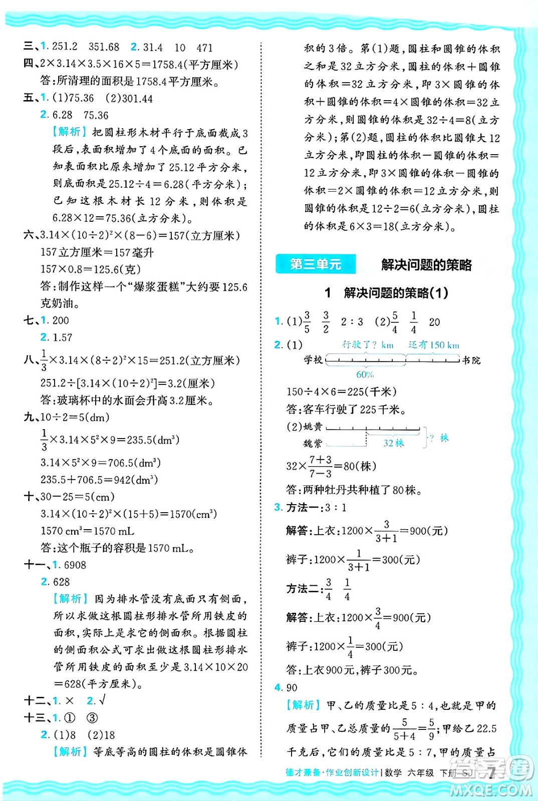 江西人民出版社2025年春王朝霞德才兼?zhèn)渥鳂I(yè)創(chuàng)新設(shè)計(jì)六年級(jí)數(shù)學(xué)下冊(cè)蘇教版答案